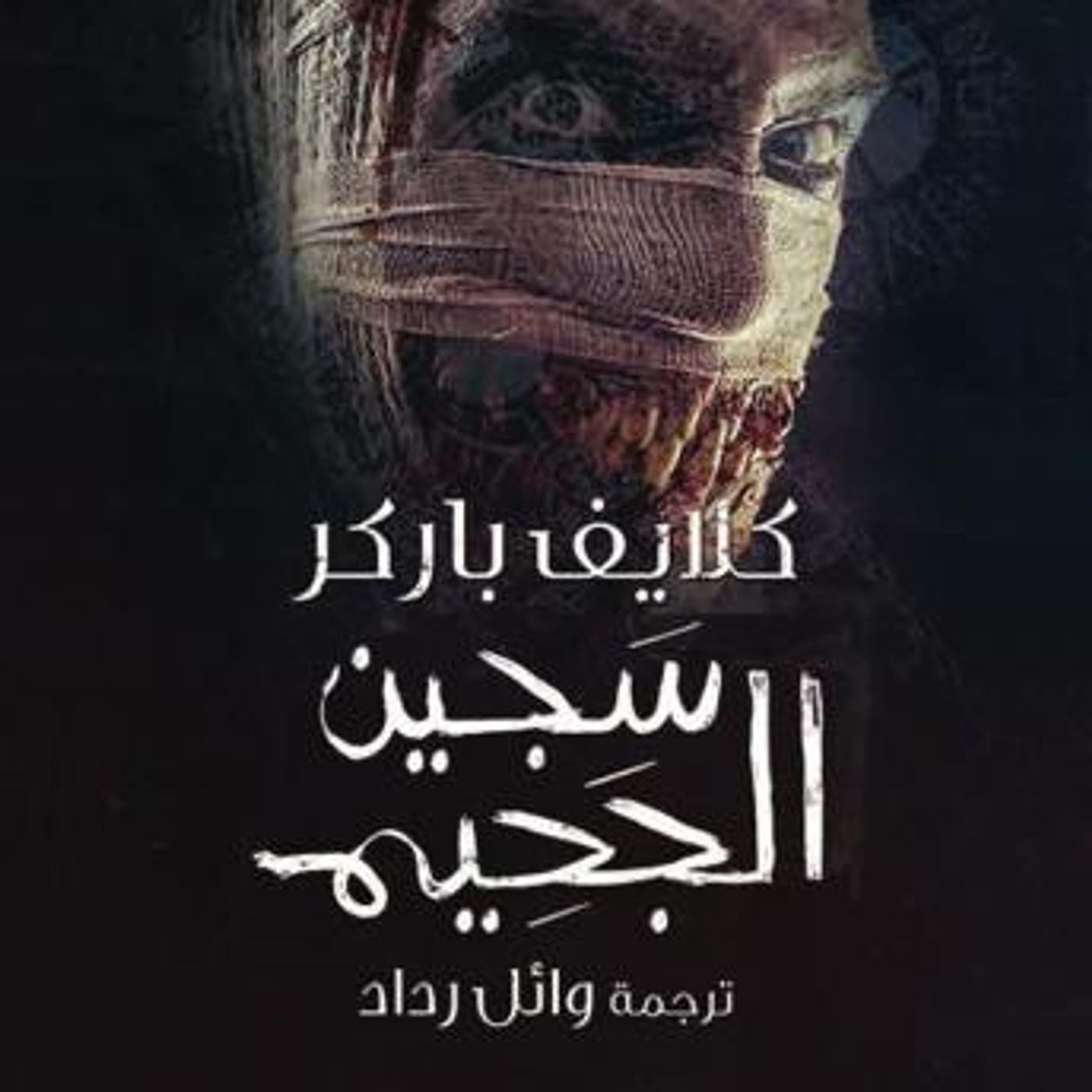 [Arabic] - سجين الجحيم by كلايف باركر episode artwork