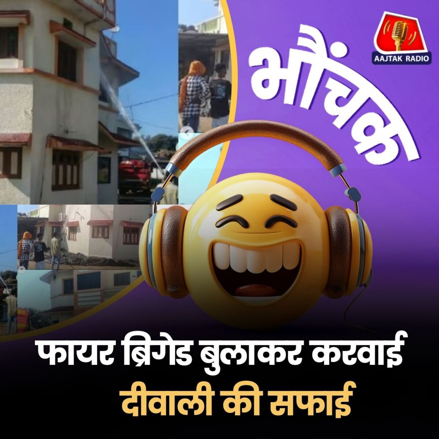गुजरात: बीजेपी विधायक की हवेली की दीवारें धोने के लिए आई फायर ब्रिगेड| भौंचक