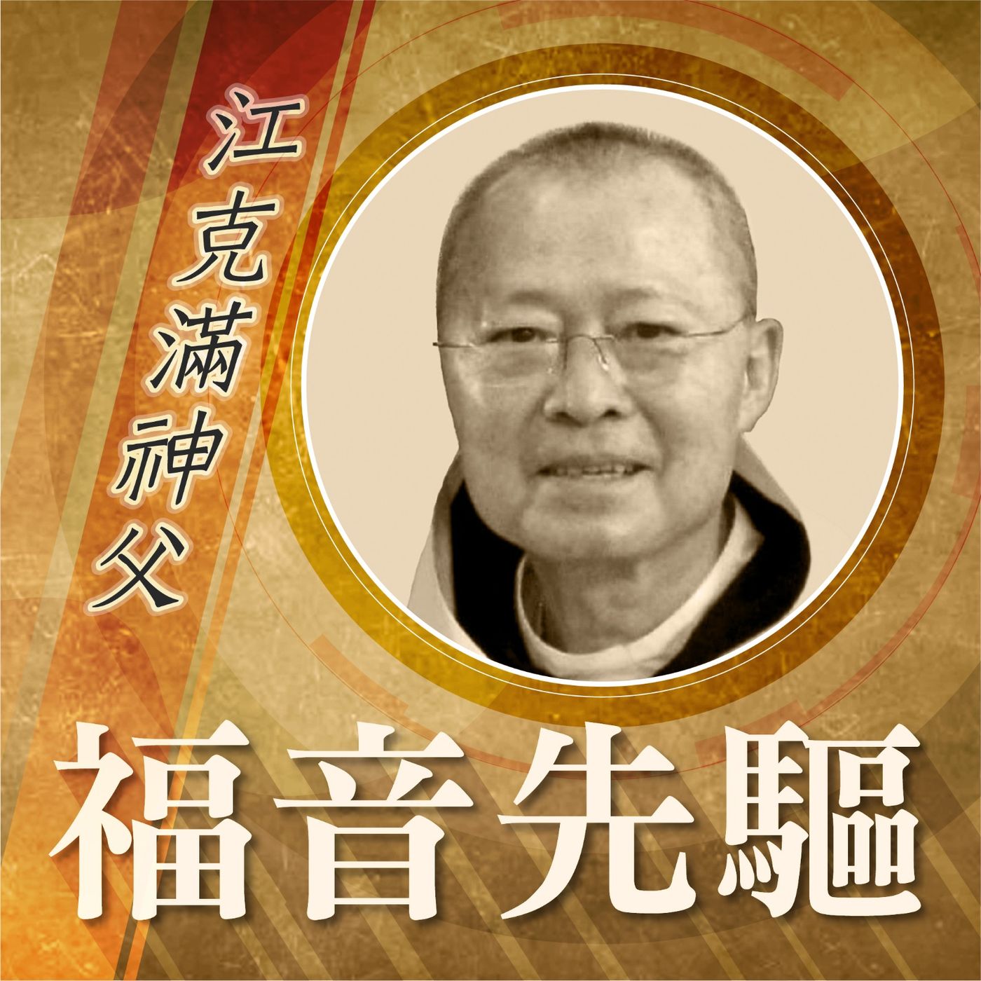 《福音先驅》