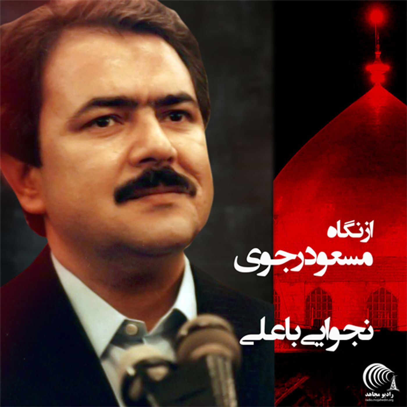 از نگاه مسعود رجوی