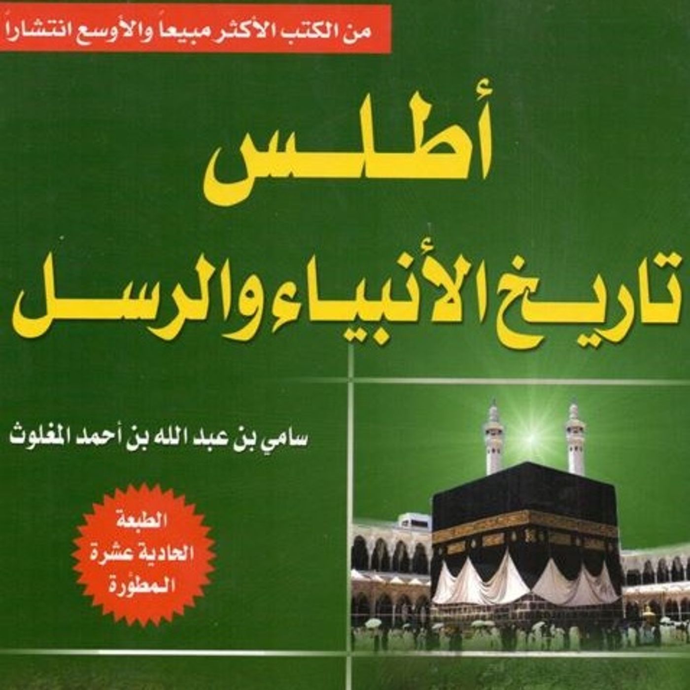 أطلس تاريخ الأنبياء والرسل
