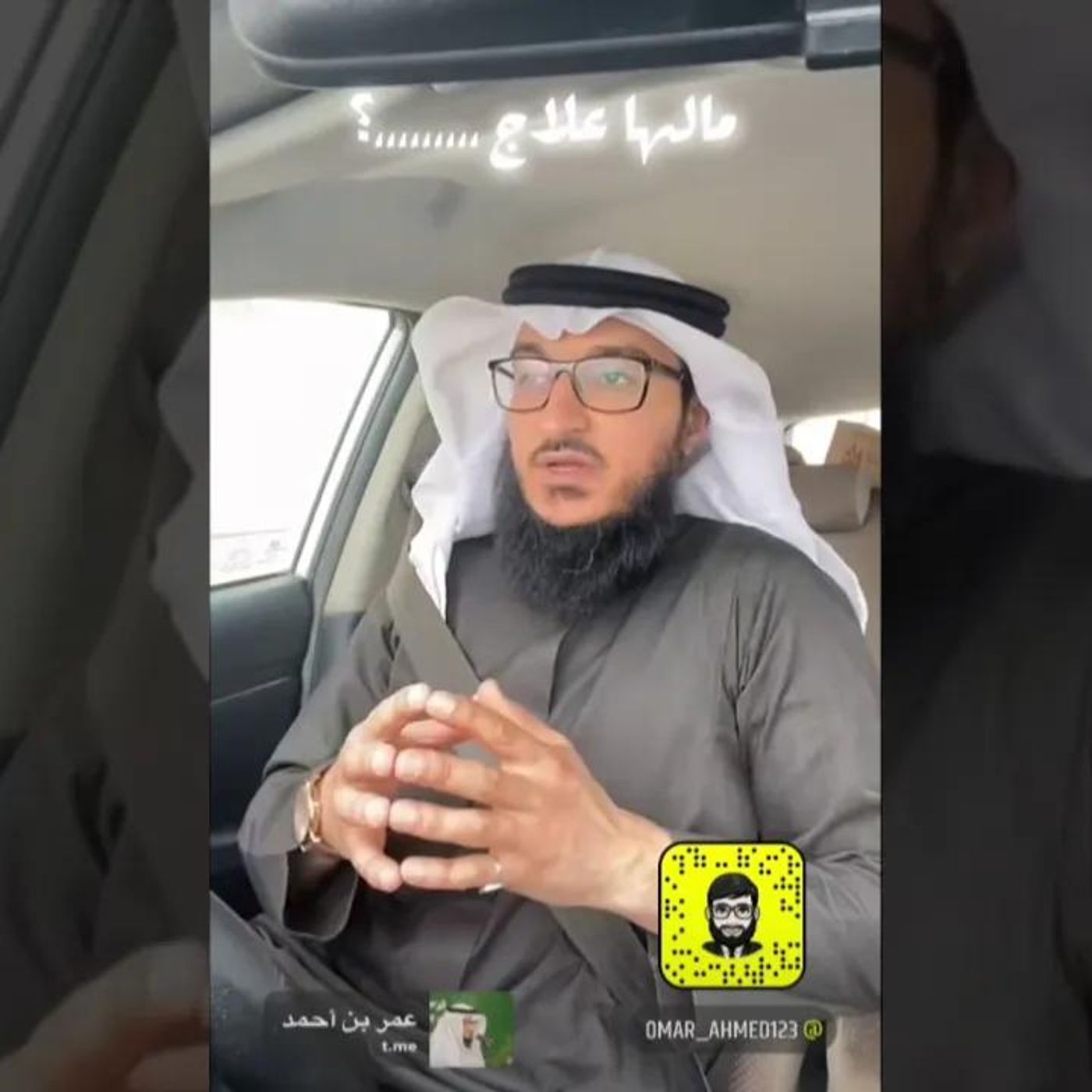مالها علاج ..؟ | الشيخ عمر العنزي #دين || @Omar_Ahmed123 episode artwork