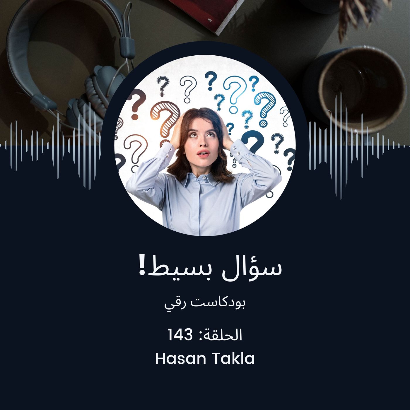 سؤال بسيط!