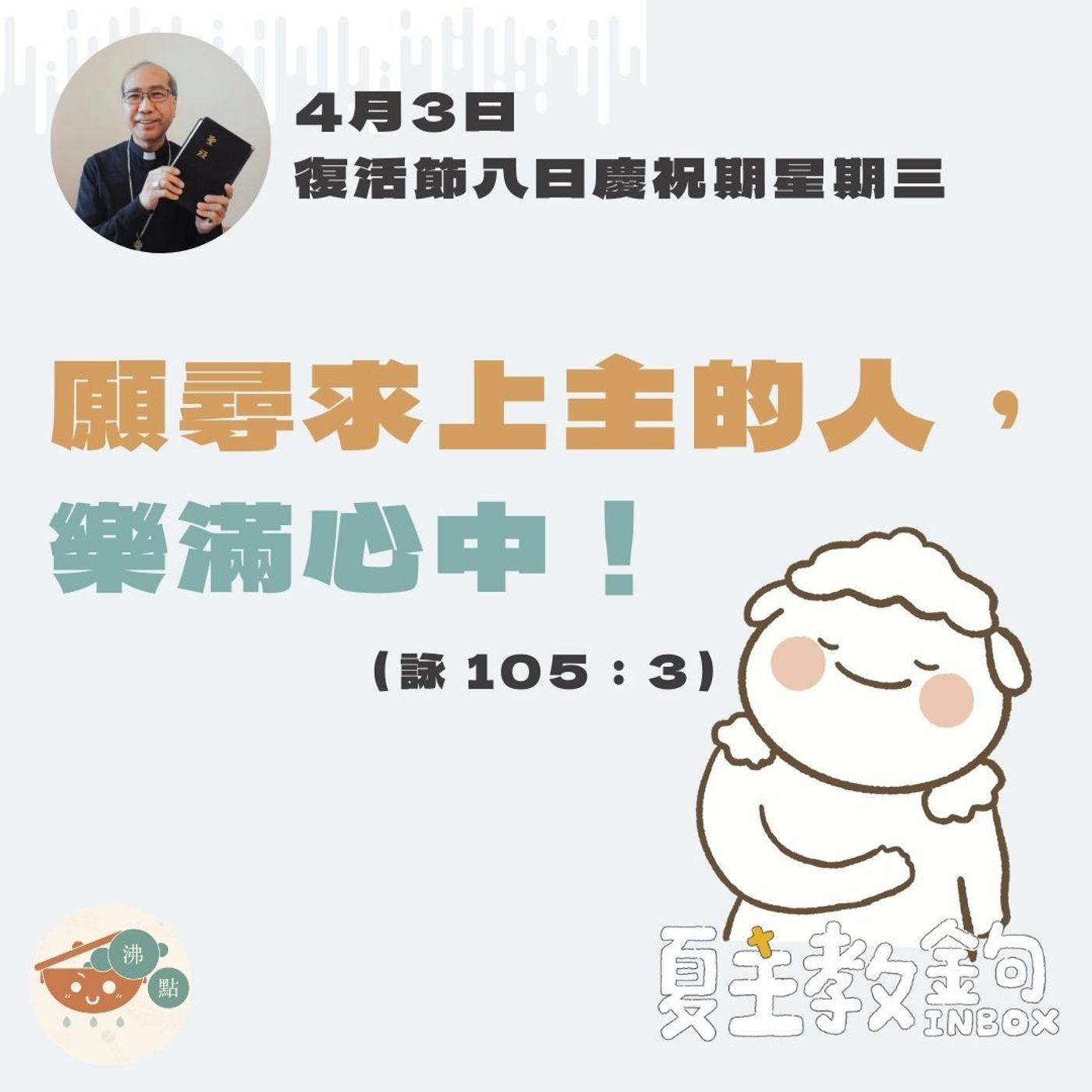 4月3日復活節八日慶祝期星期三【願尋求上主的人，樂滿心中！】(詠105:3） episode artwork