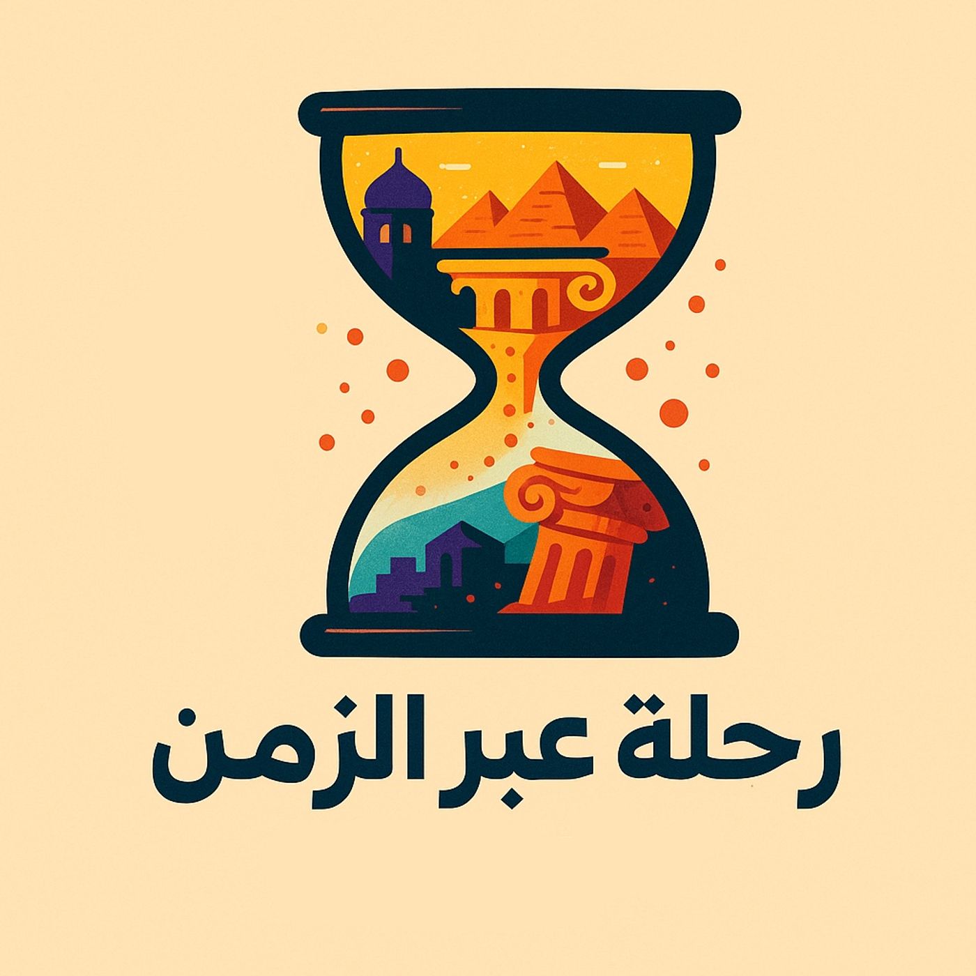 رحلة عبر الزمن