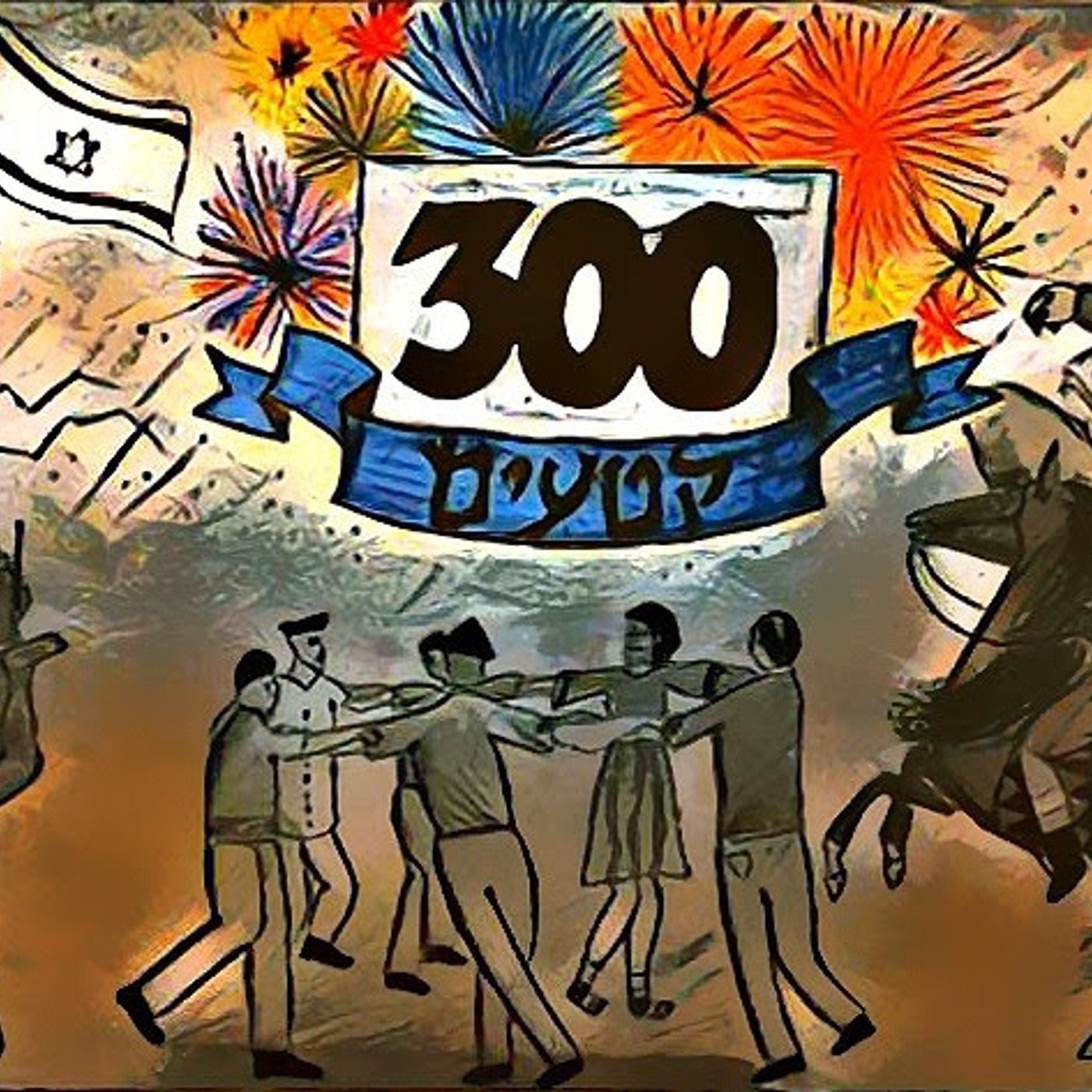 פרק 300: 30 ספרים אקראיים
