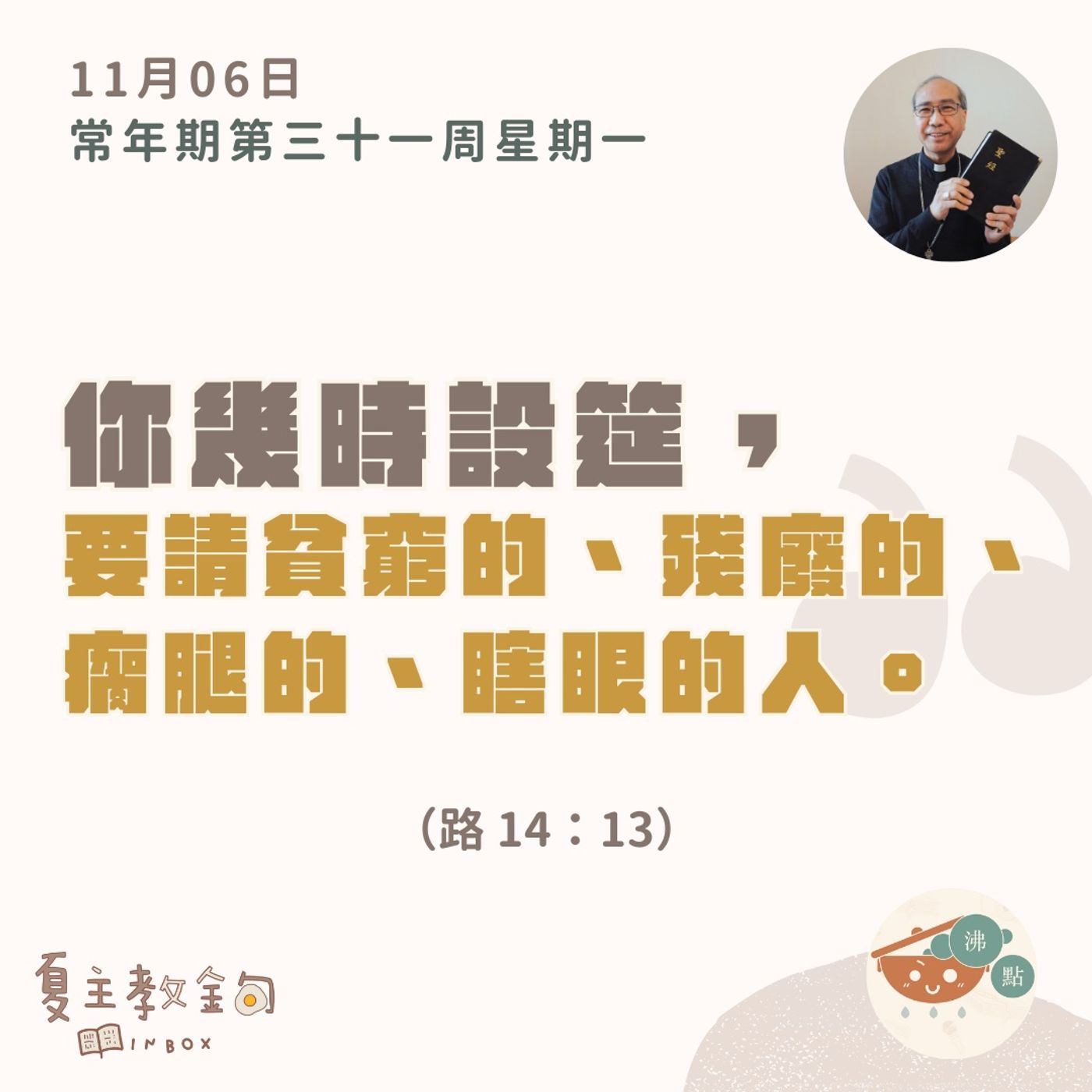 11月6日 常年期第三十一周星期一 【你幾時設筵，要請貧窮的、殘廢的、瘸腿的、瞎眼的人。】 （路14：13） episode artwork
