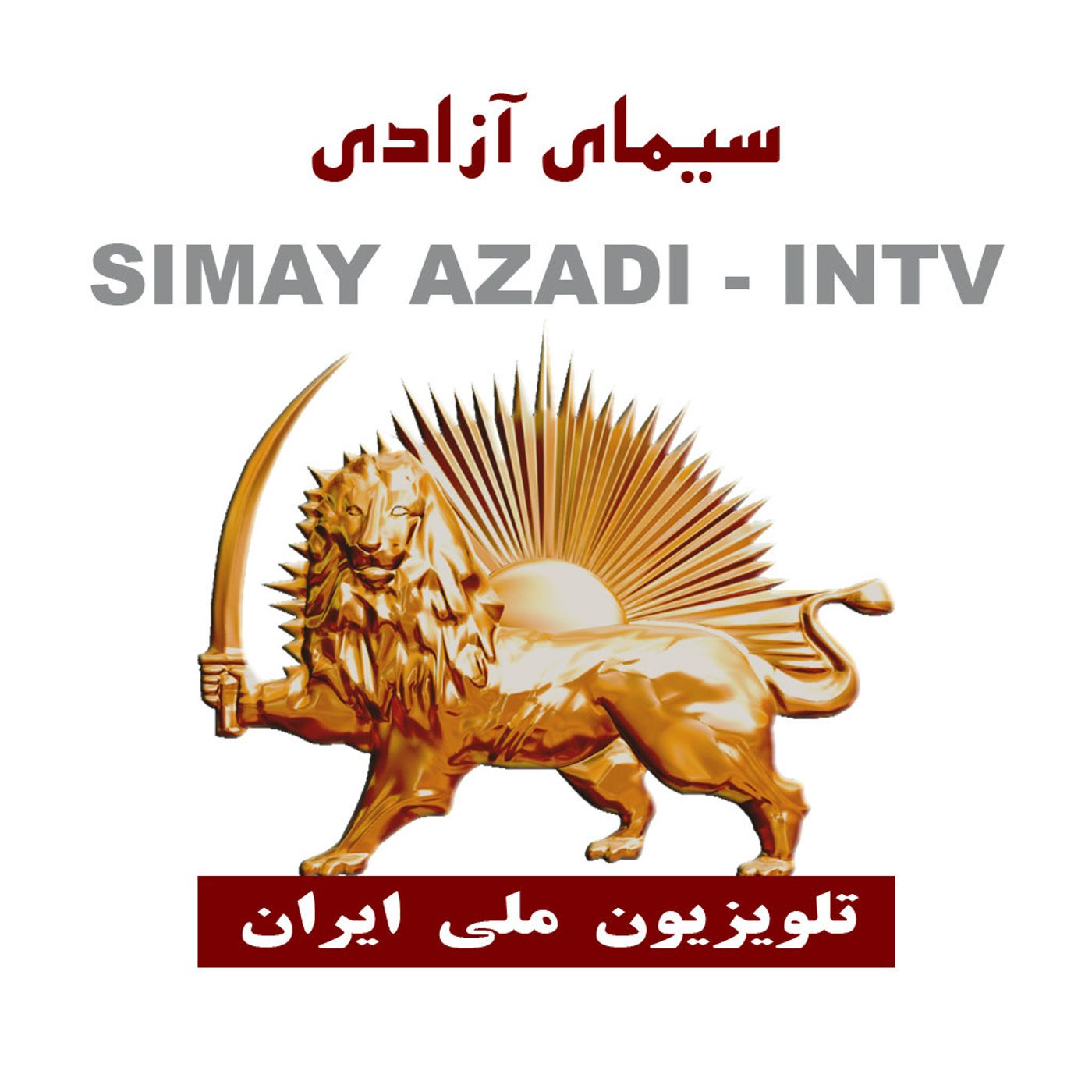 پادکست‌های سیمای آزادی