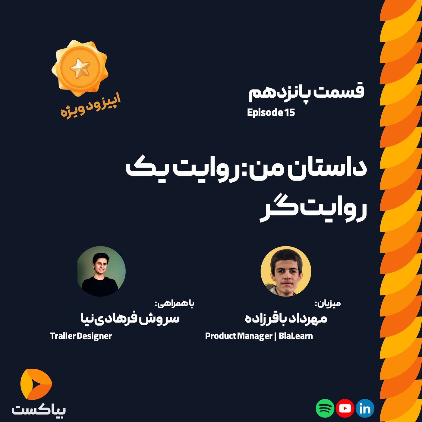 داستان من: روایت یک روایت‌گر 🧡