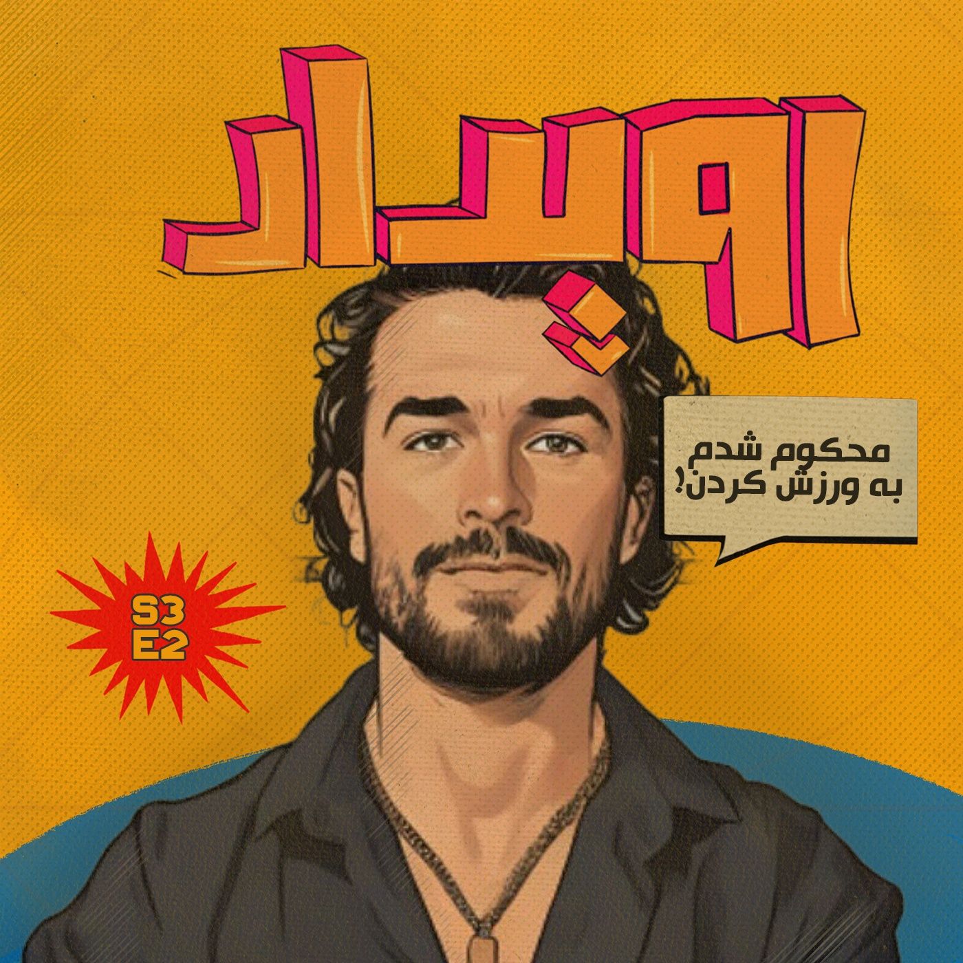 فصل 3 قسمت 2 || محکوم شدم به ورزش کردن...! رامین راد episode artwork