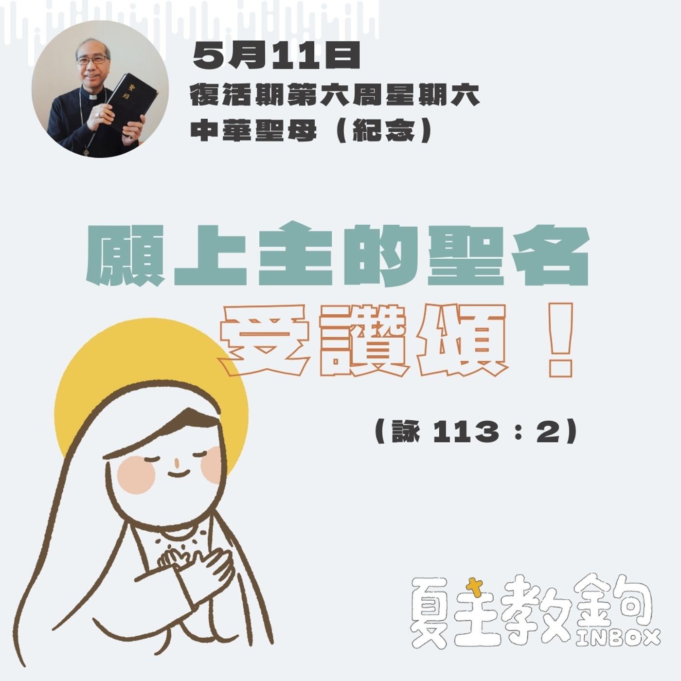 5月11日復活期第六周星期六 中華聖母（紀念）【 願上主的聖名受讚頌！】（詠 113：2） episode artwork