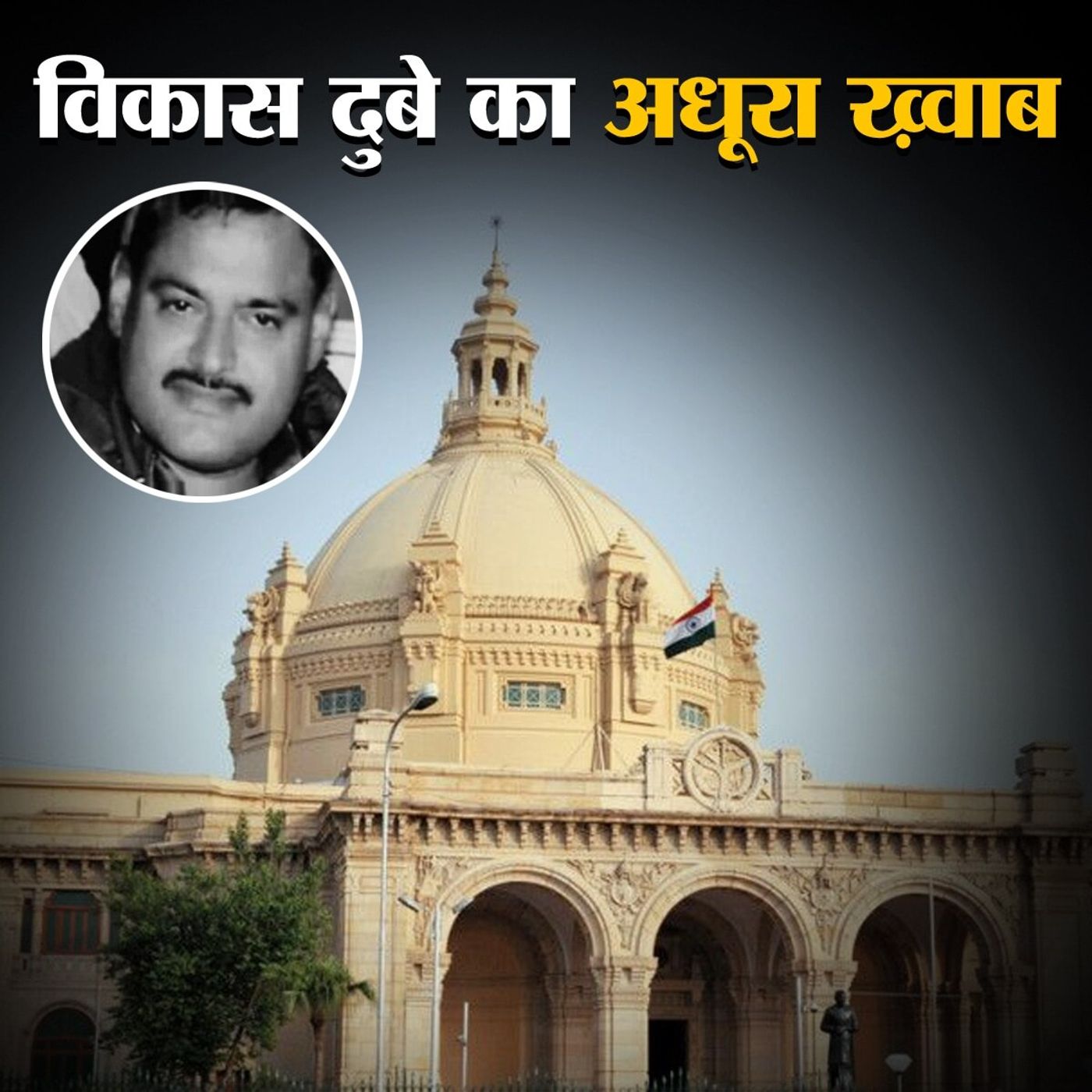 इतना बड़ा हत्याकांड ना करता तो विकास दुबे का ‘वो सपना’ पूरा हो भी सकता था! episode artwork