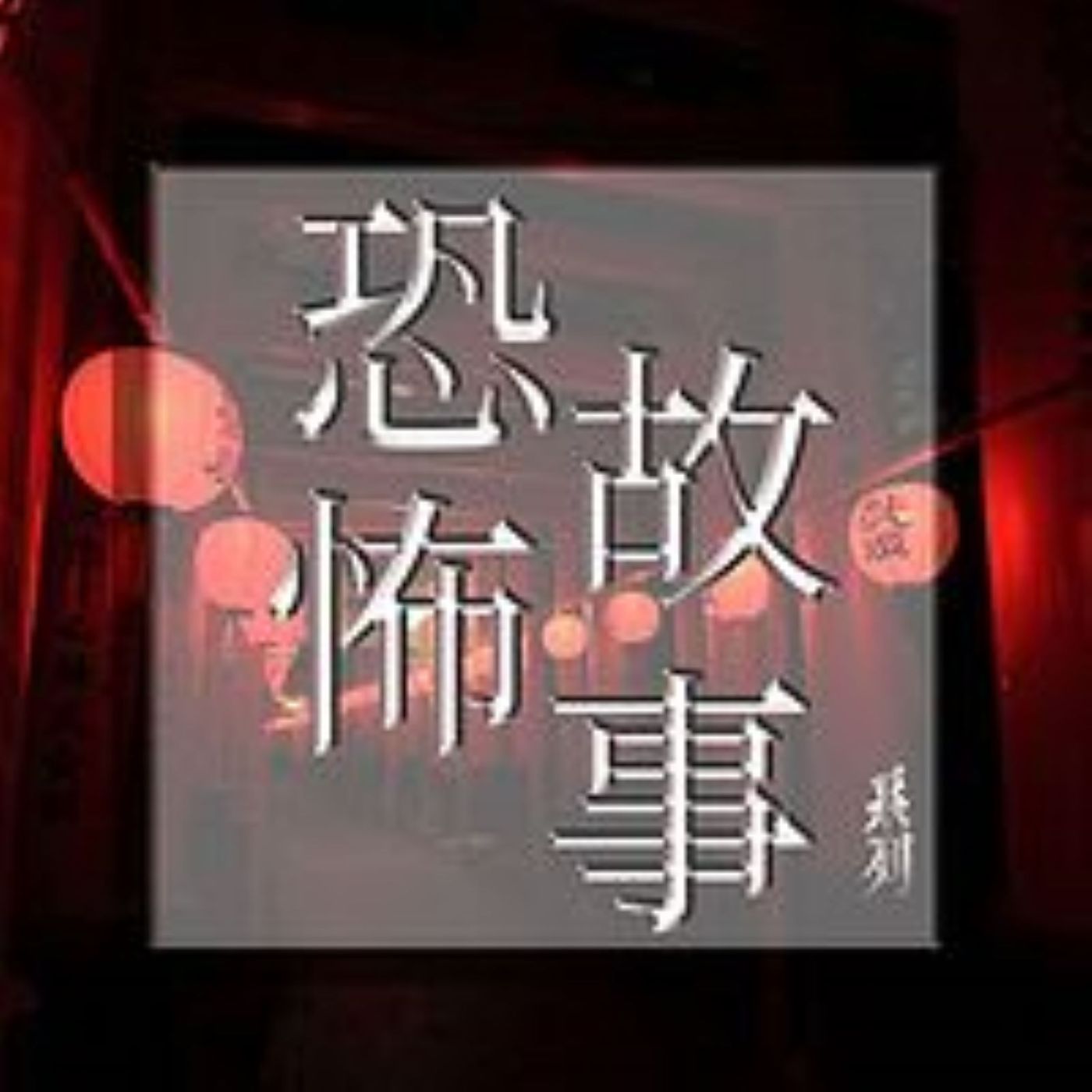 恐怖故事系列电台
