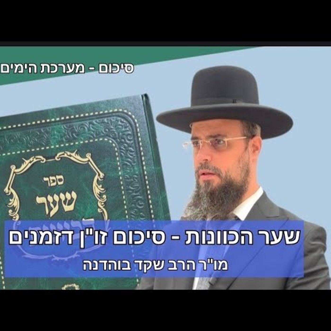 מו"ר הגאון הרב שקד בוהדנה שליט"א שער הכוונות - סיכום זו"ן דזמנים episode artwork