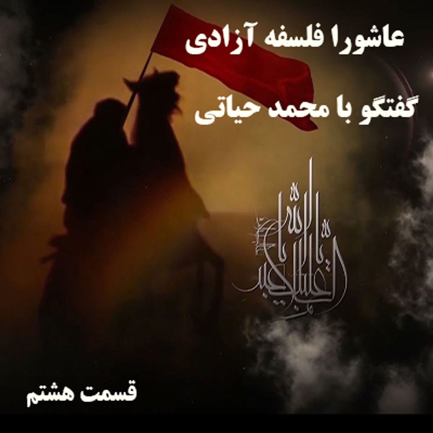 عاشورا فلسفه آزادی- گفتگو با برادر مجاهد محمد حیاتی- قسمت هشتم episode artwork