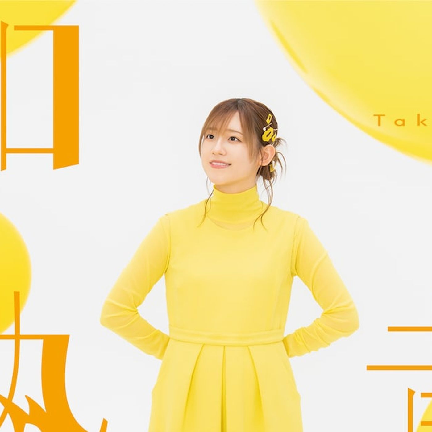 高橋李依が3rd EP「黄身加熱中」リリース、ソニーミュージック内新レーベルへ移籍 - 音楽ナタリー episode artwork