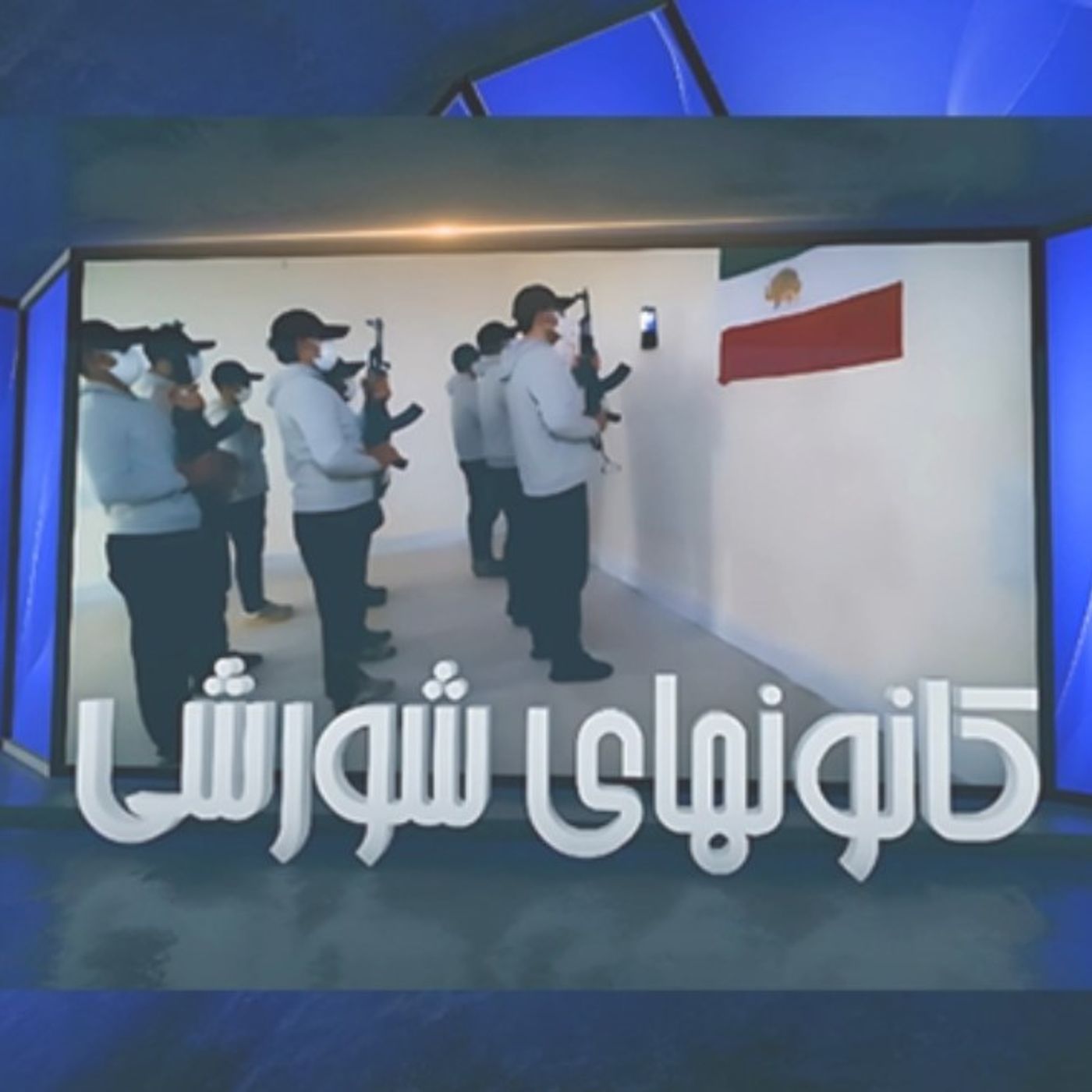 روح سرکش مقاومت در کانونهای شورشی