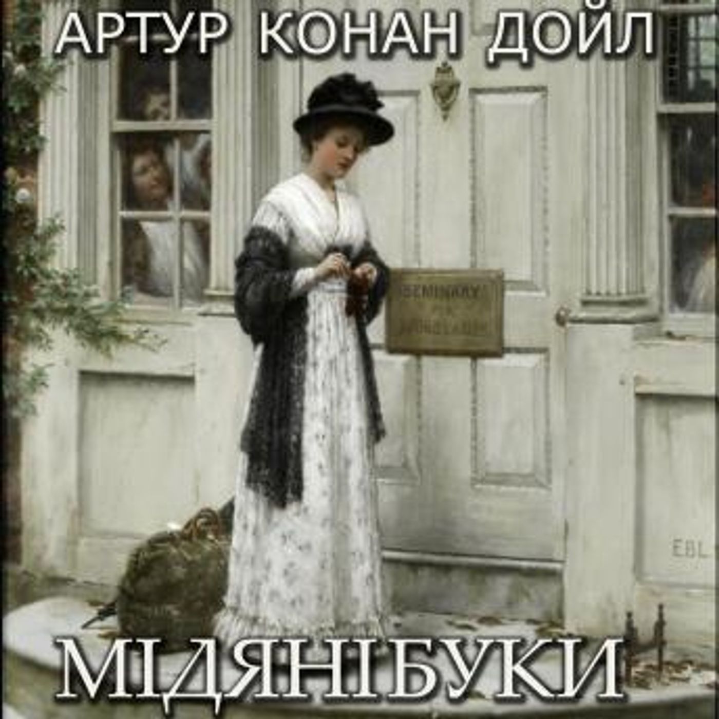 [Ukrainian] - Мідяні буки: Книжки українською by артур конан дойл episode artwork