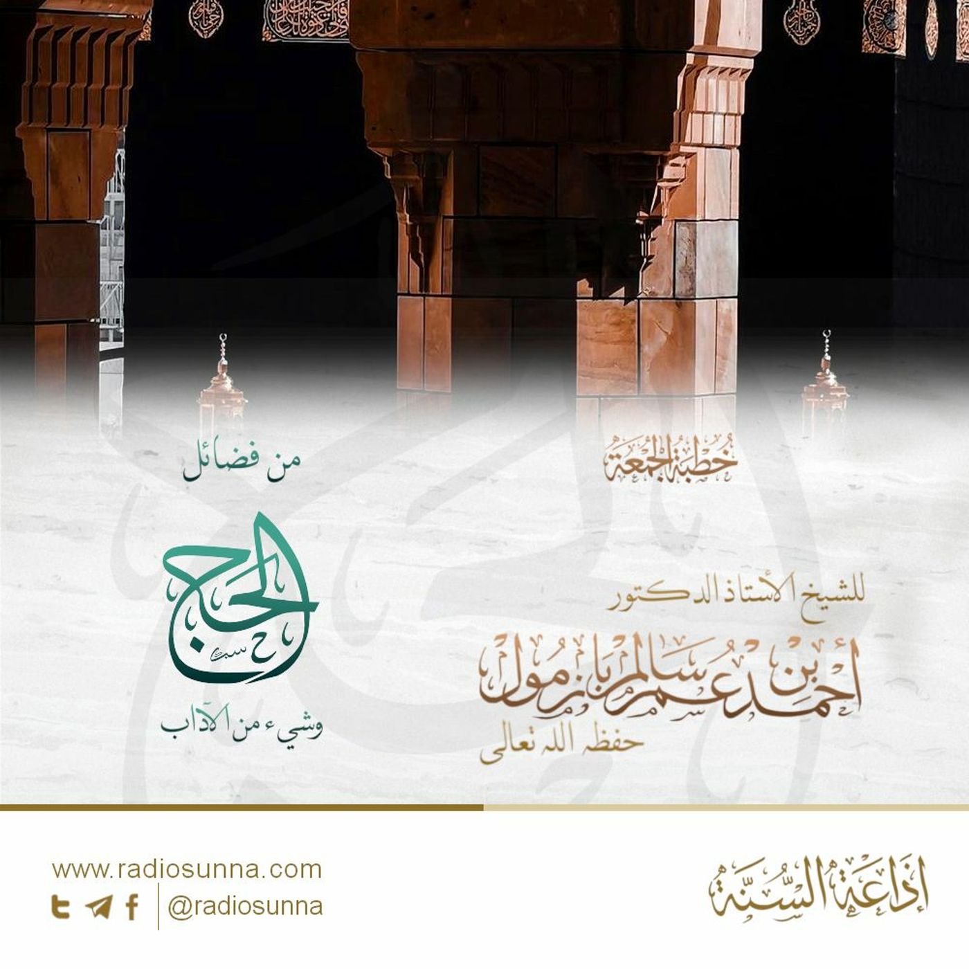 wav من فضائل الحج وشيء من الآداب خطبة الجمعة للشيخ أ د أحمد بازمول episode artwork
