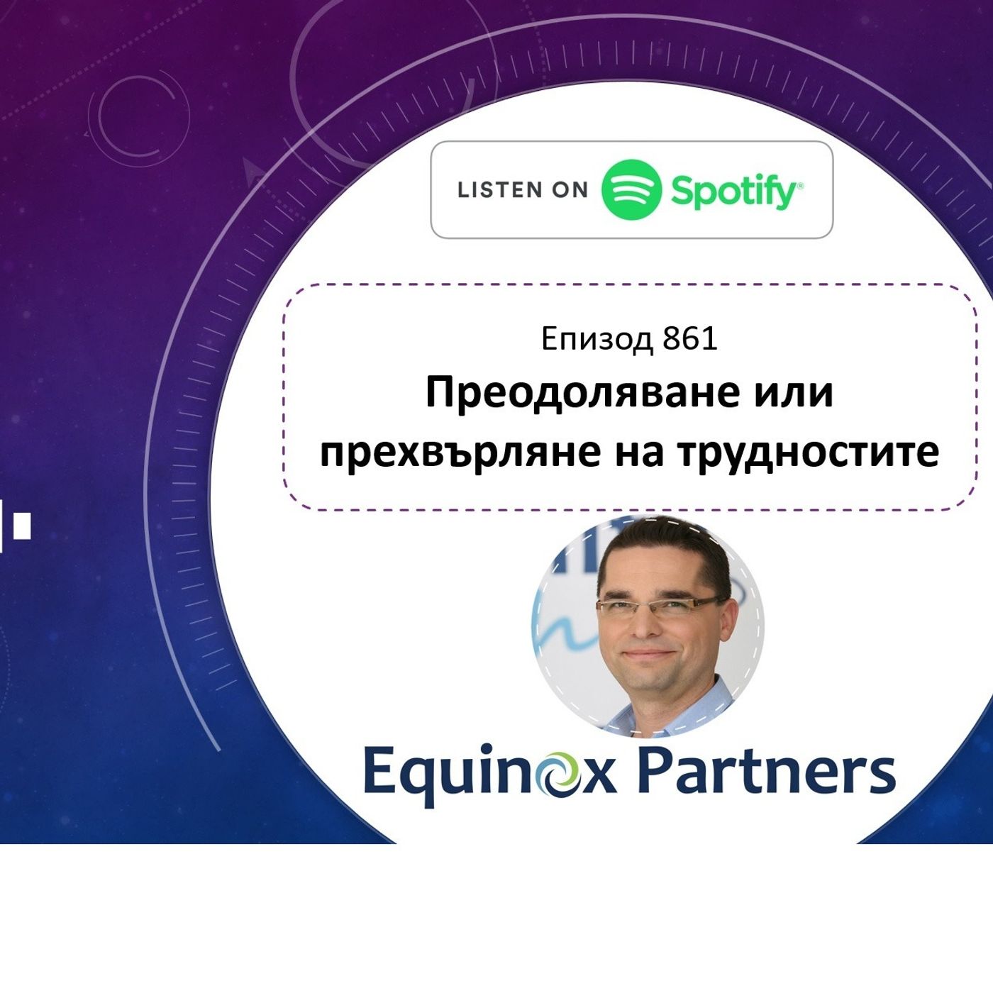 Епизод 861 | Преодоляване или прехвърляне на трудностите episode artwork