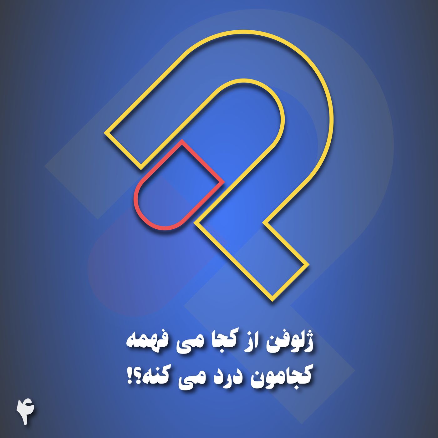 4- ژلوفن از کجا میفهمه کجامون درد میکنه؟