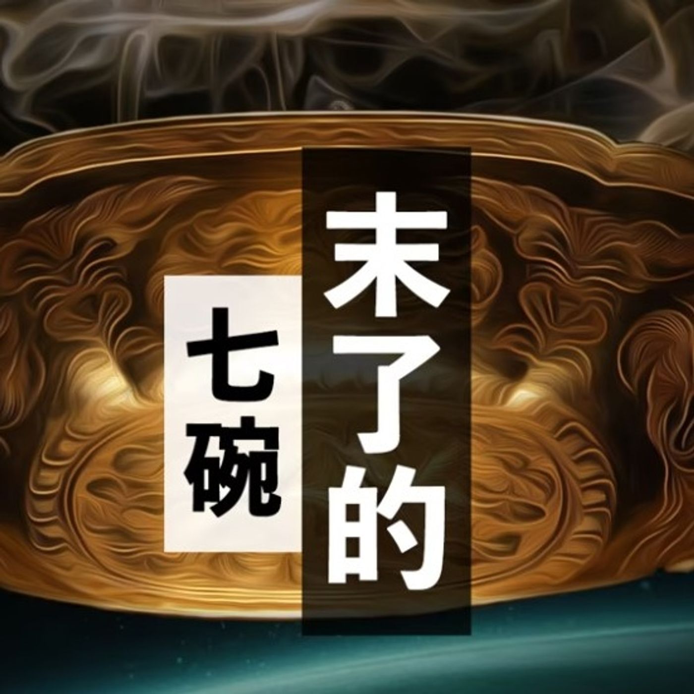 末了的七碗 | Jim Cheung episode artwork