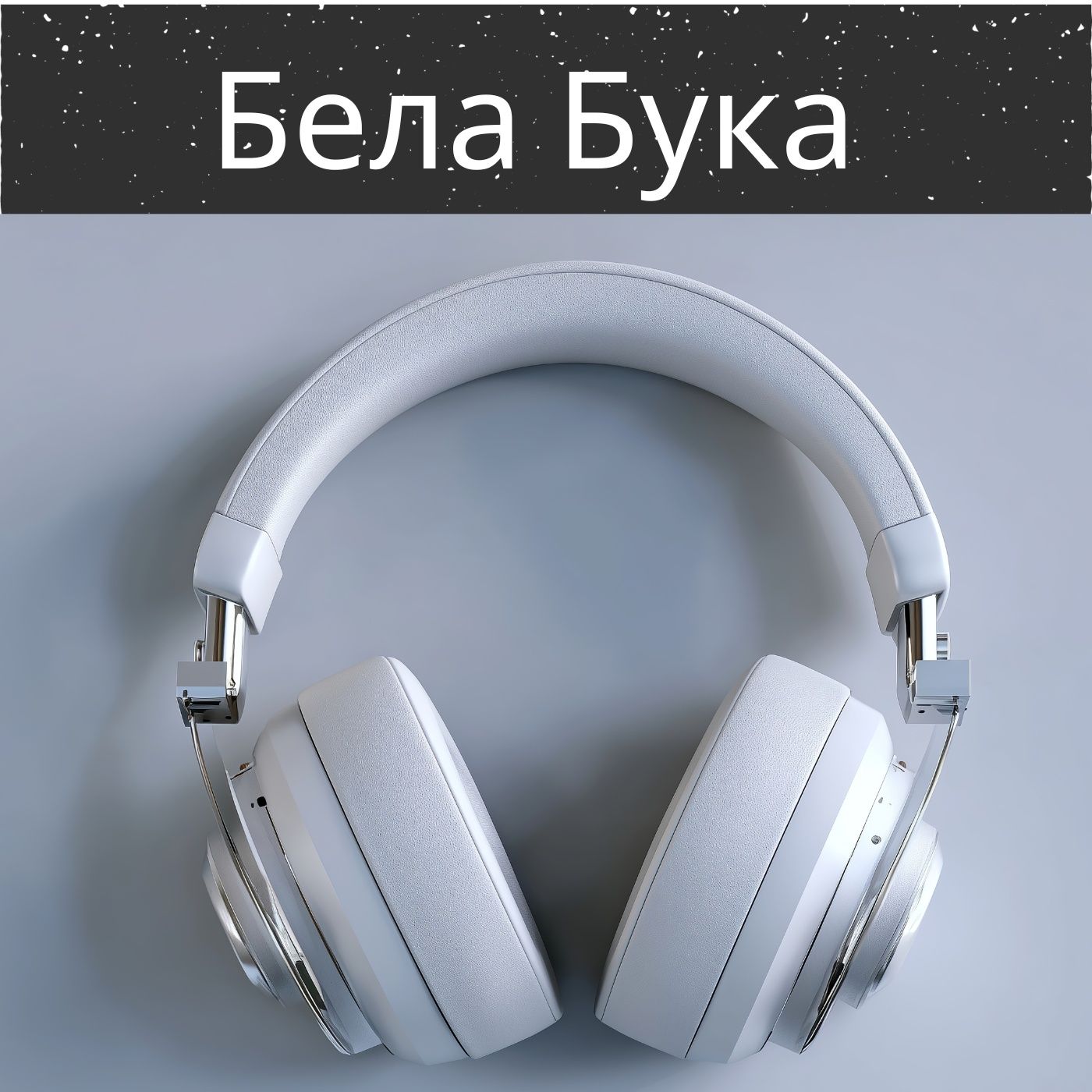 Бела Бука