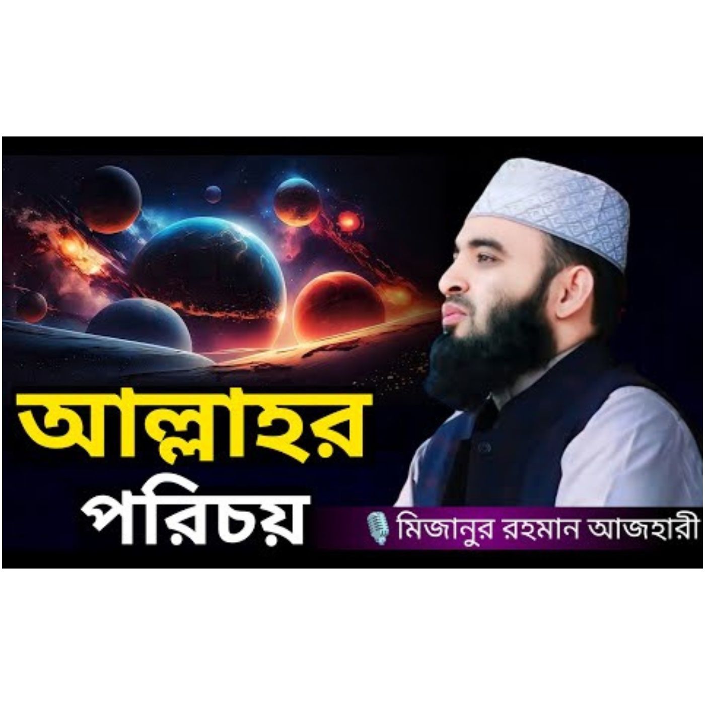 part. 2.আল্লাহর পরিচয় । Mizanur rahman azhari,