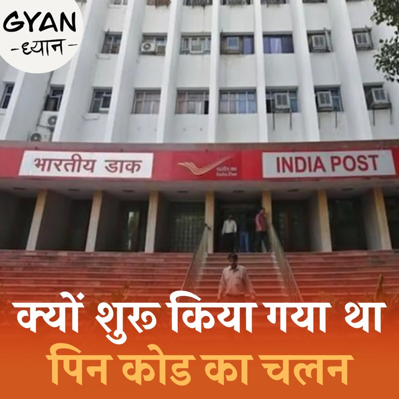 आपके पिन कोड के अंकों में कैसे आपका पूरा पता छिपा हुआ है: ज्ञान ध्यान, Ep 842