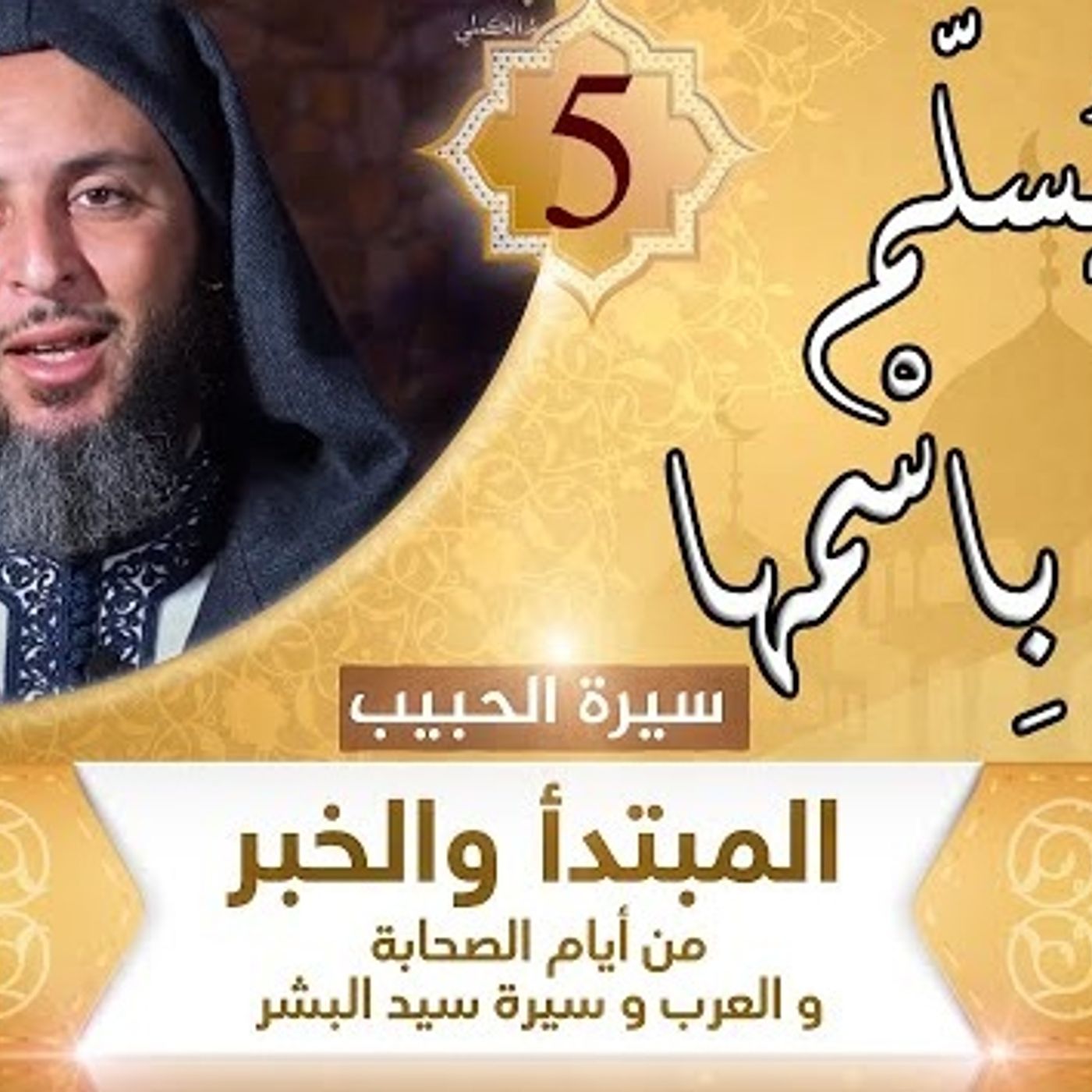 5 االله يُسلّم عليها بِاسْمها episode artwork