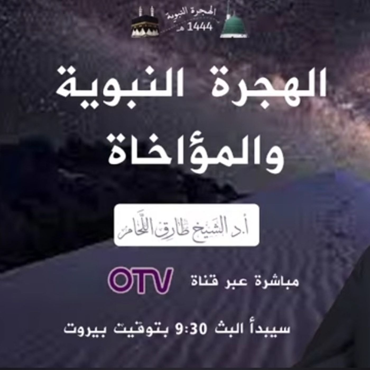 الهجرة النبوية والمؤاخاة - مقابلة تلفزيونية
