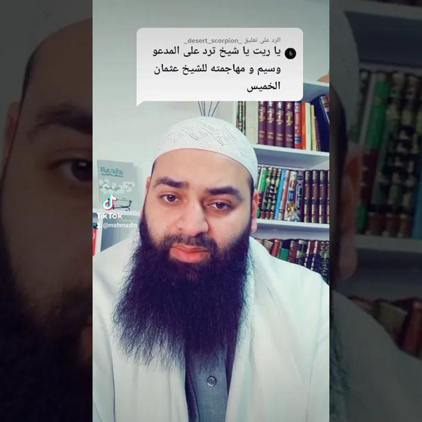 تعليق على اساءة وسيم يوسف للشيخ عثمان الخميس | الشيخ محمد بن شمس الدين #دين || @MShmsDin