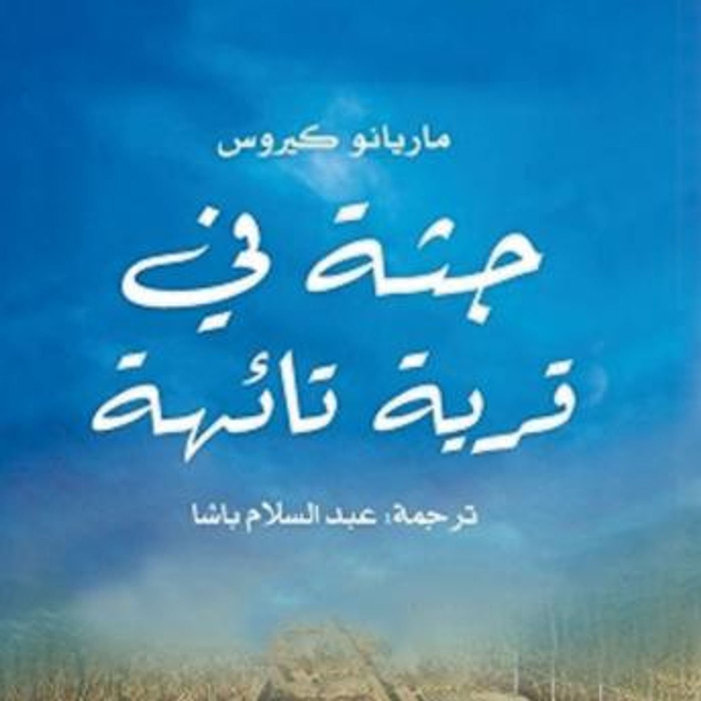 [Arabic] - جثة في قرية تائهة by ماريانو كيروس episode artwork