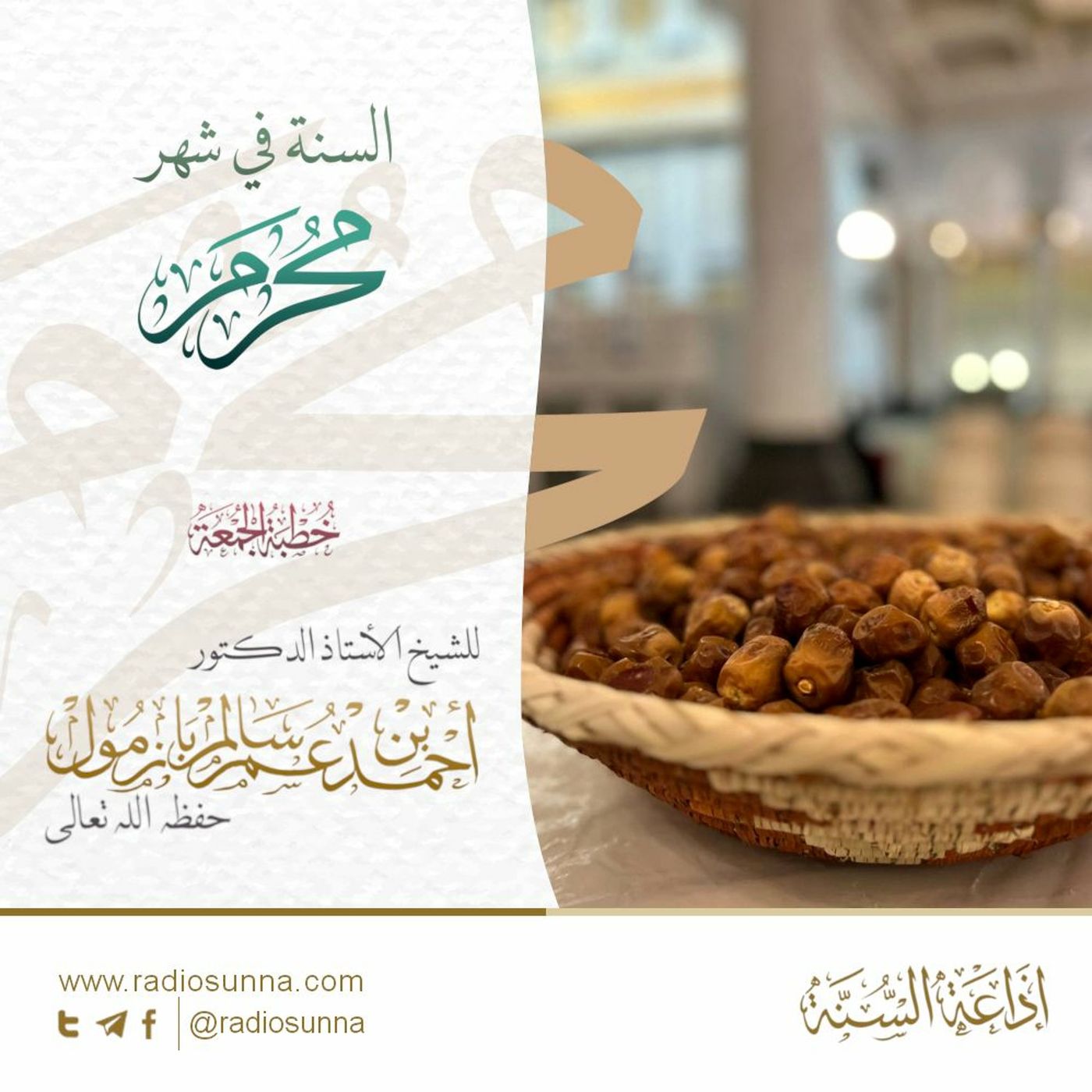 wav السنة في شهر محرم خطبة الجمعة للشيخ أ د أحمد بازمول episode artwork