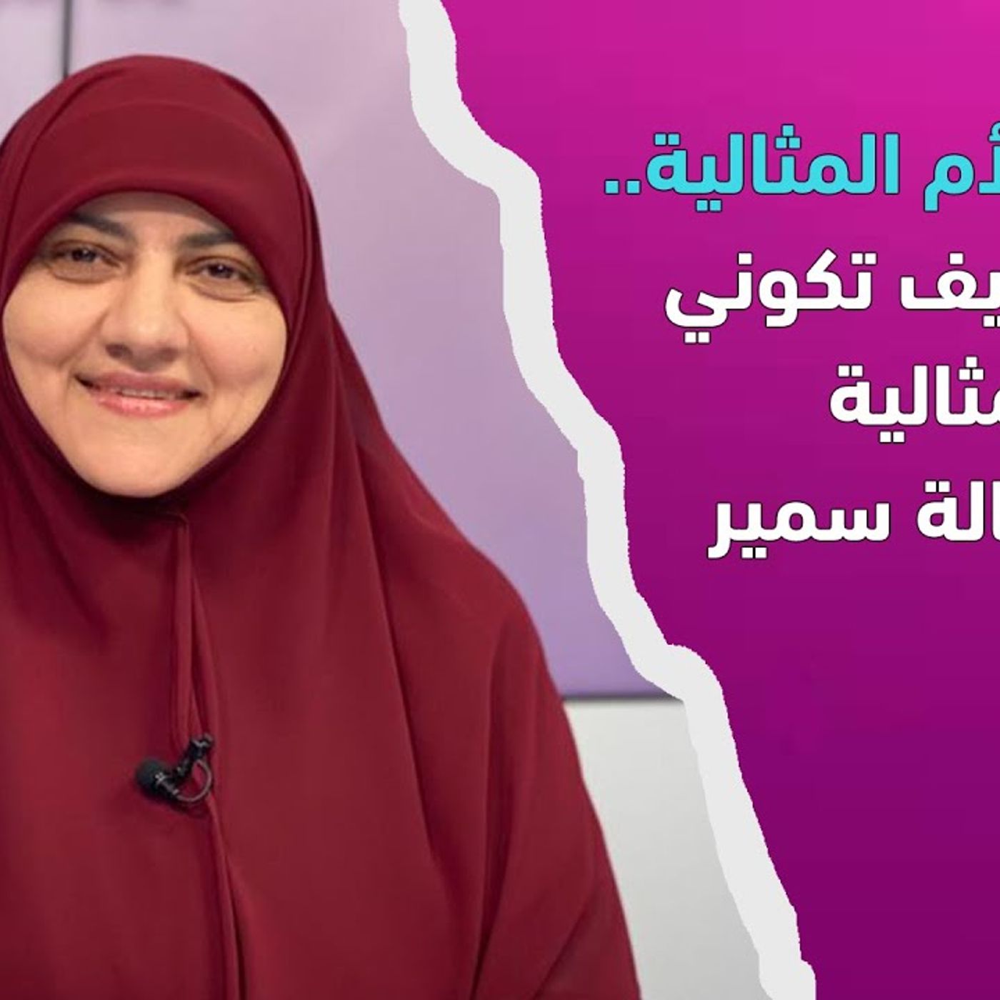 @hala_samir7 مين هي الأم المثالية.. تعرفي كيف تكوني أم مثالية مع د. هالة سمير episode artwork