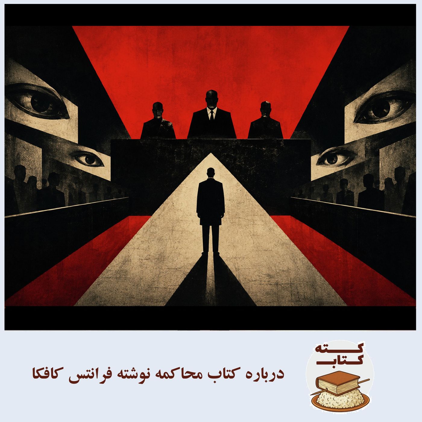 کته کتاب: درباره محاکمه نوشته فرانتس کافکا