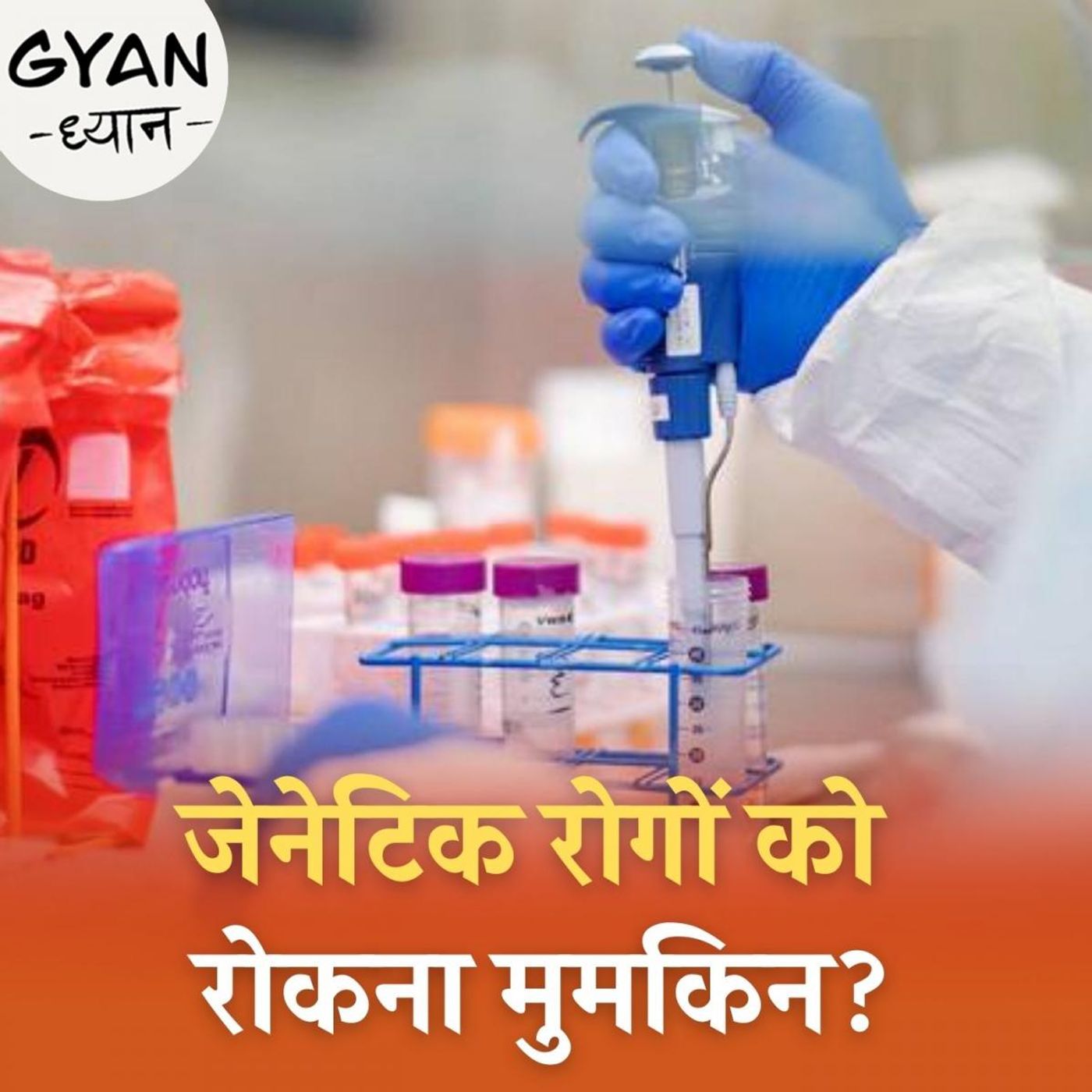 जेनेटिक टेस्टिंग, जिससे भविष्य में होने वाली बीमारियों का पता लग सकता है: ज्ञान ध्यान, Ep 308