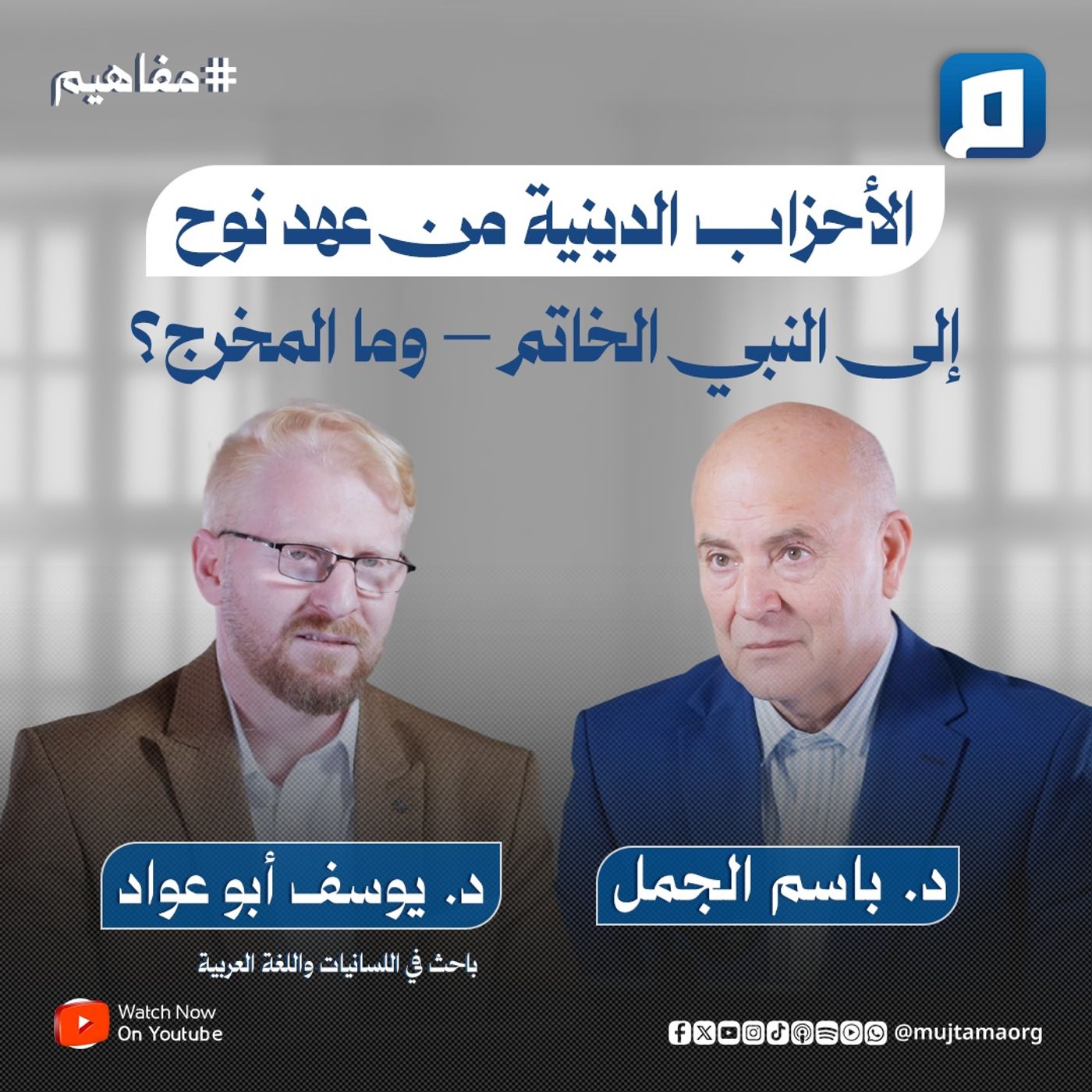 الأحزاب الدينية من عهد نوح إلى النبي الخاتم.. وما المخرج؟ | مع د. يوسف أبو عواد