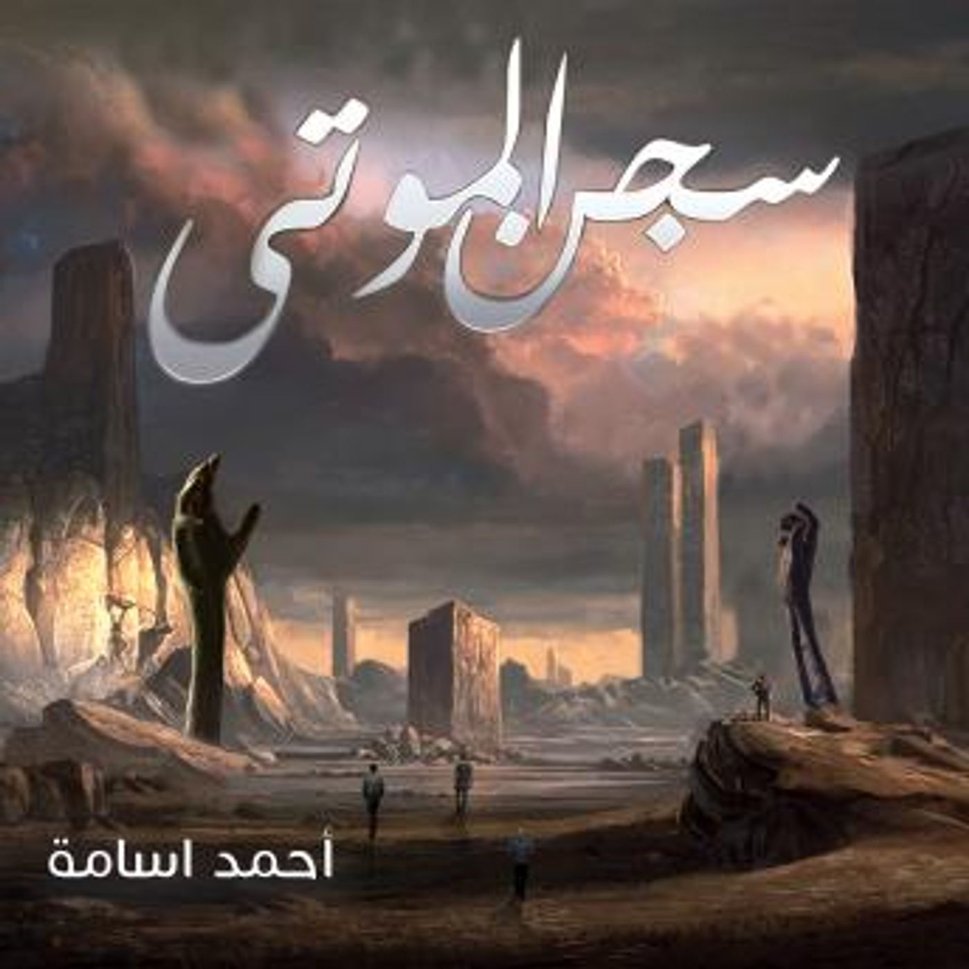 [Arabic] - سجن الموتى by أحمد أسامة episode artwork