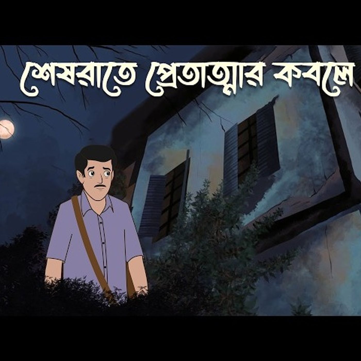 Sanket Audio Story Podcast