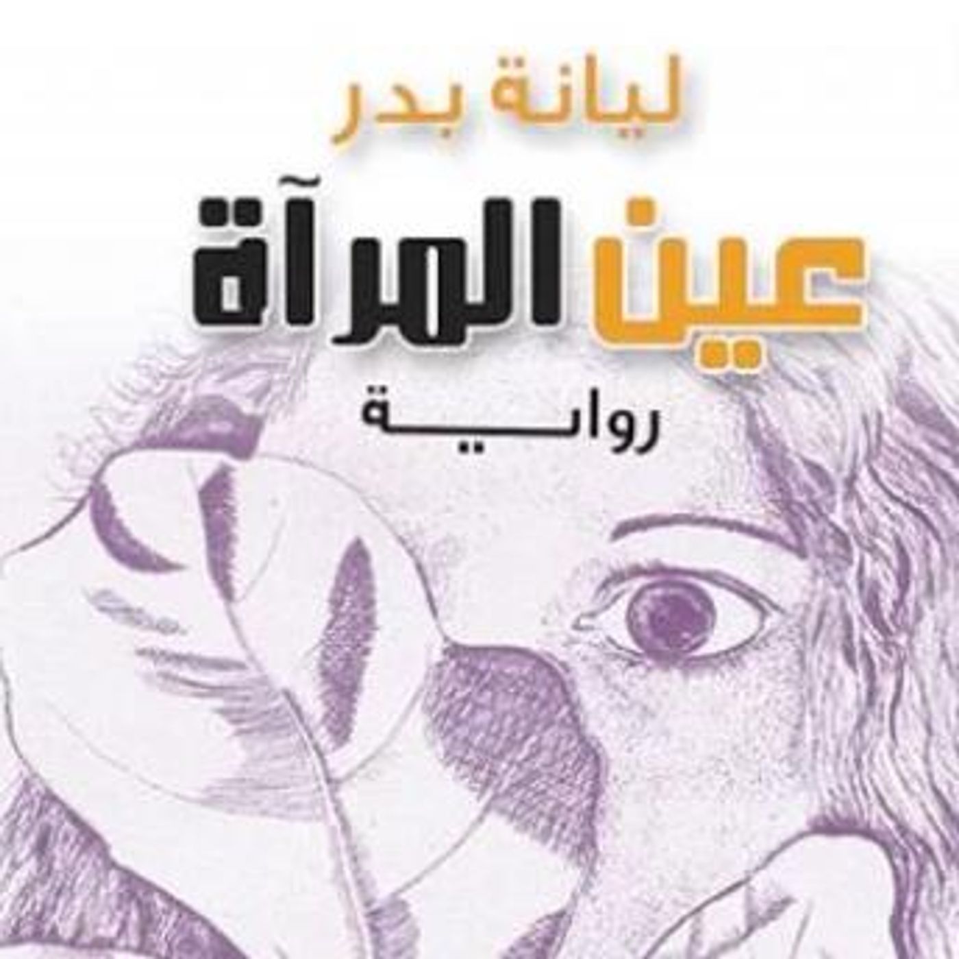 [Arabic] - عين المرأة by ليانة بدر episode artwork