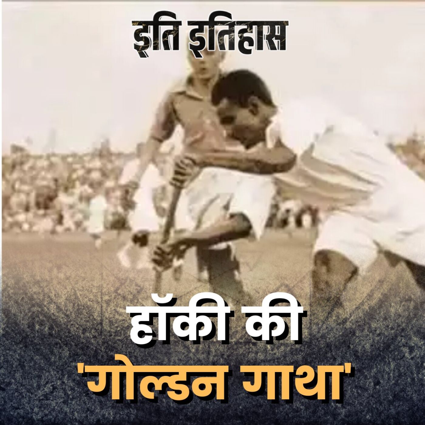 भारत को ओलंपिक में गोल्ड दिलाने वाली हॉकी टीम की कहानी: इति इतिहास, Ep 137