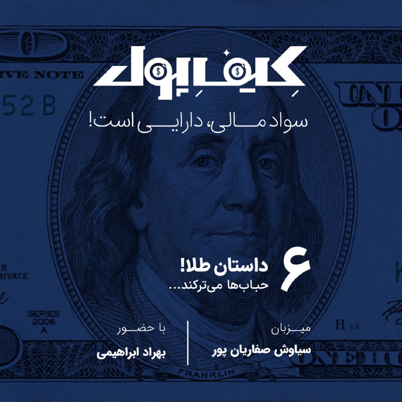 ۶-داستان طلا؛ حباب‌ها می‌ترکند