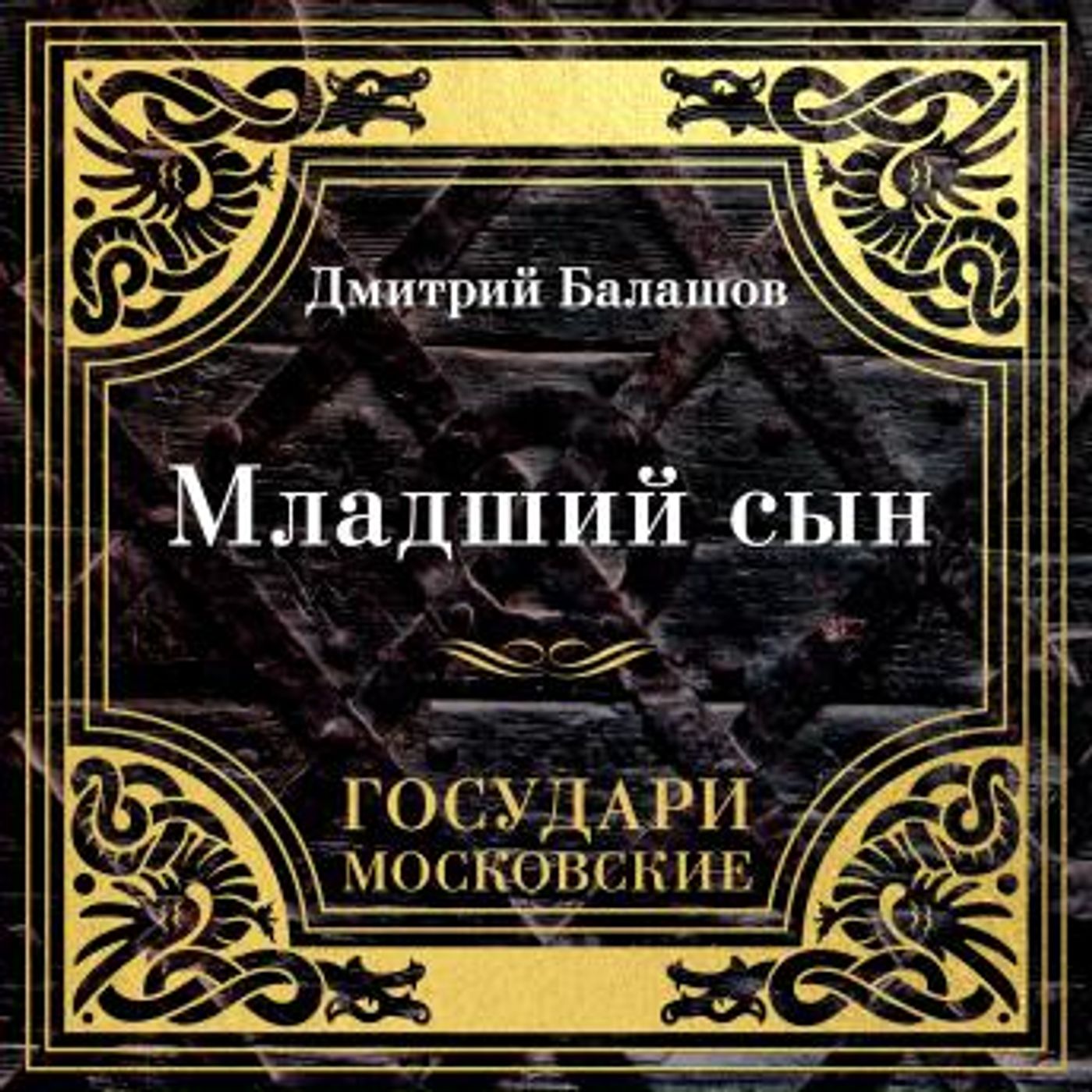 [Russian] - Государи Московские. Младший сын by дмитрий балашов episode artwork