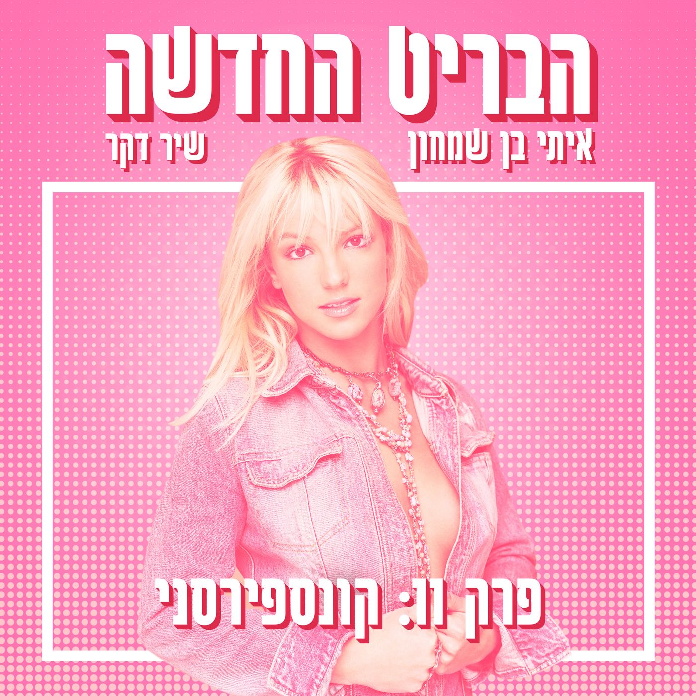 הבריט החדשה