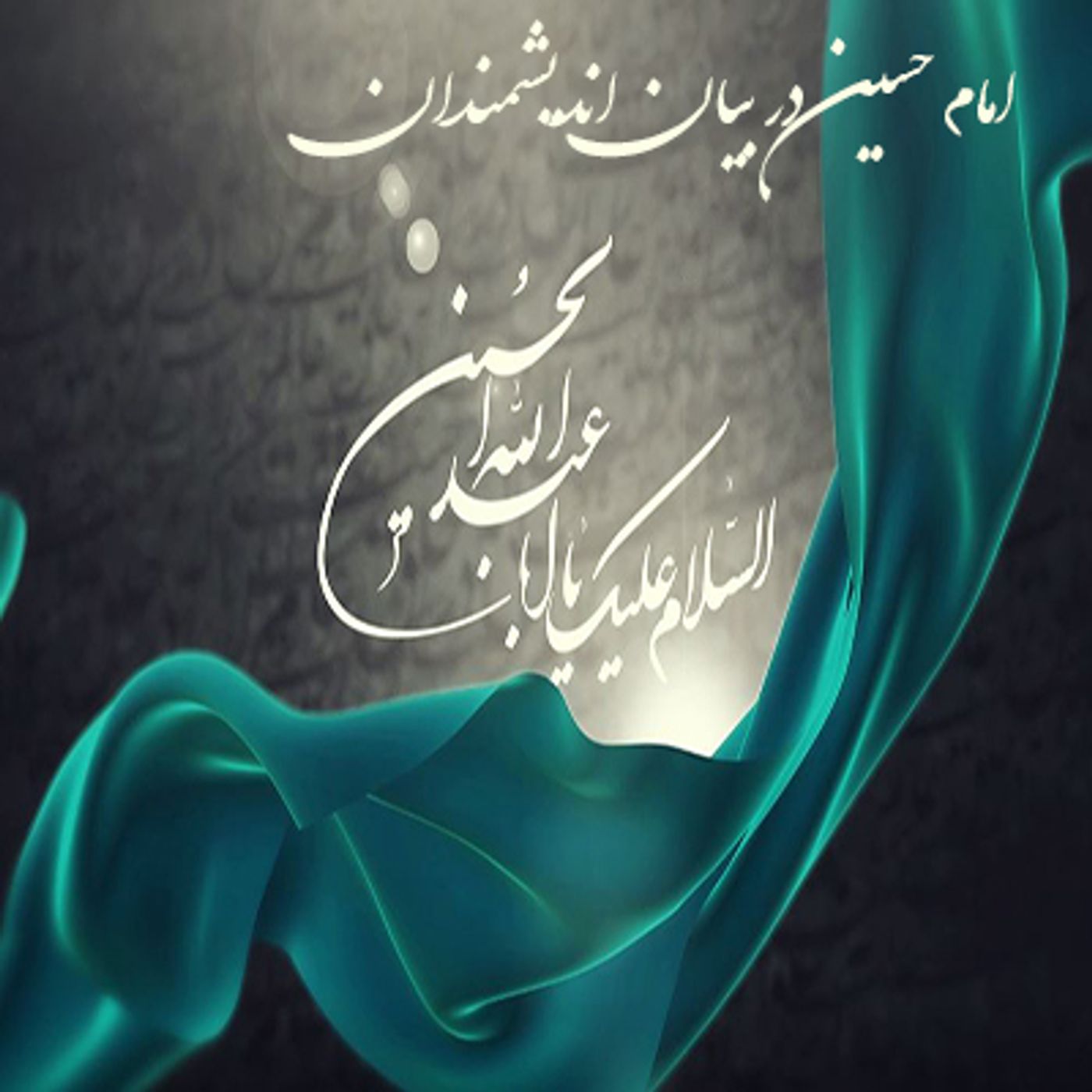امام حسین در بیان اندیشمندان episode artwork