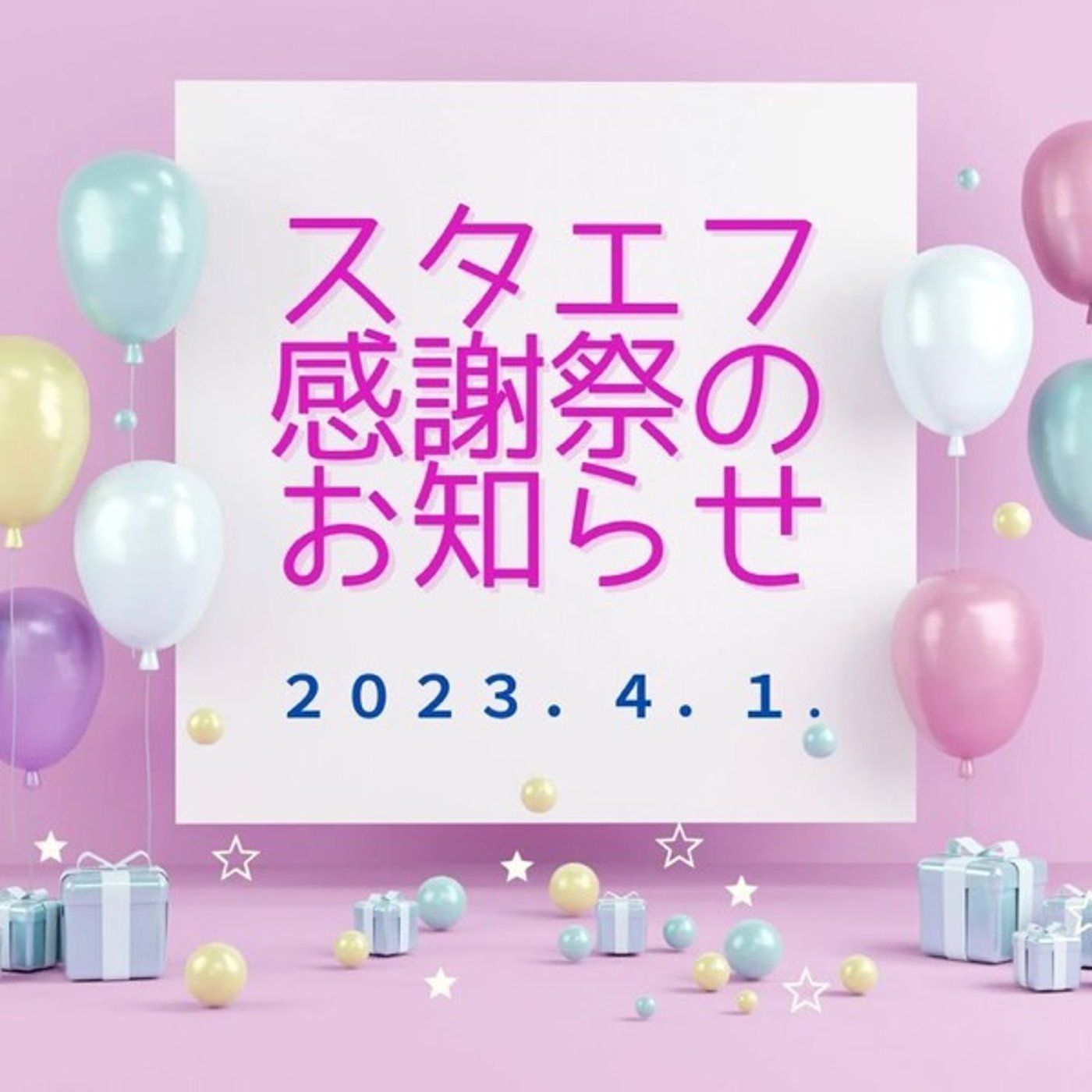 スタエフ感謝祭2023開催のお知らせ🌸✨ episode artwork