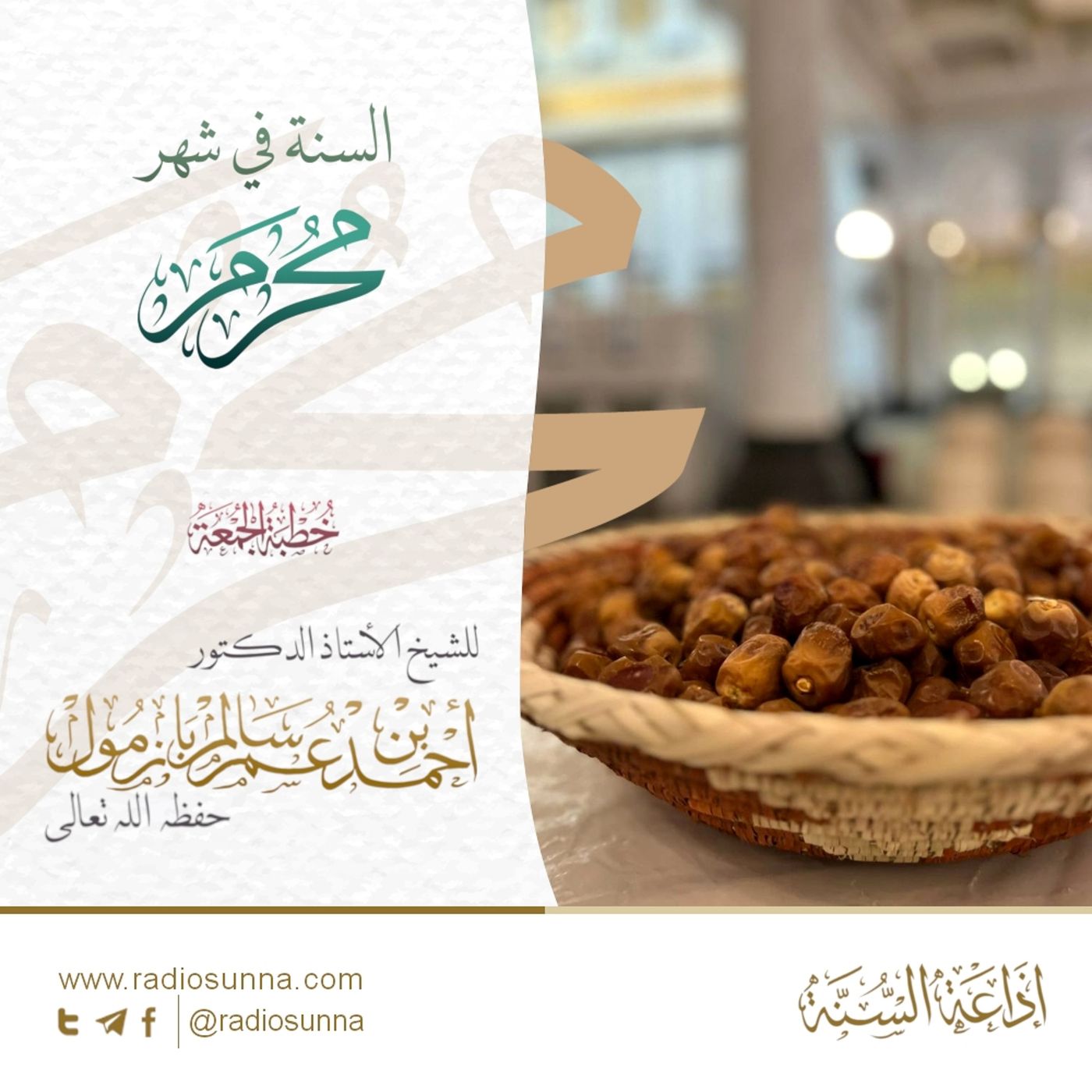 320 السنة في شهر محرم خطبة الجمعة للشيخ أ د أحمد بازمول episode artwork