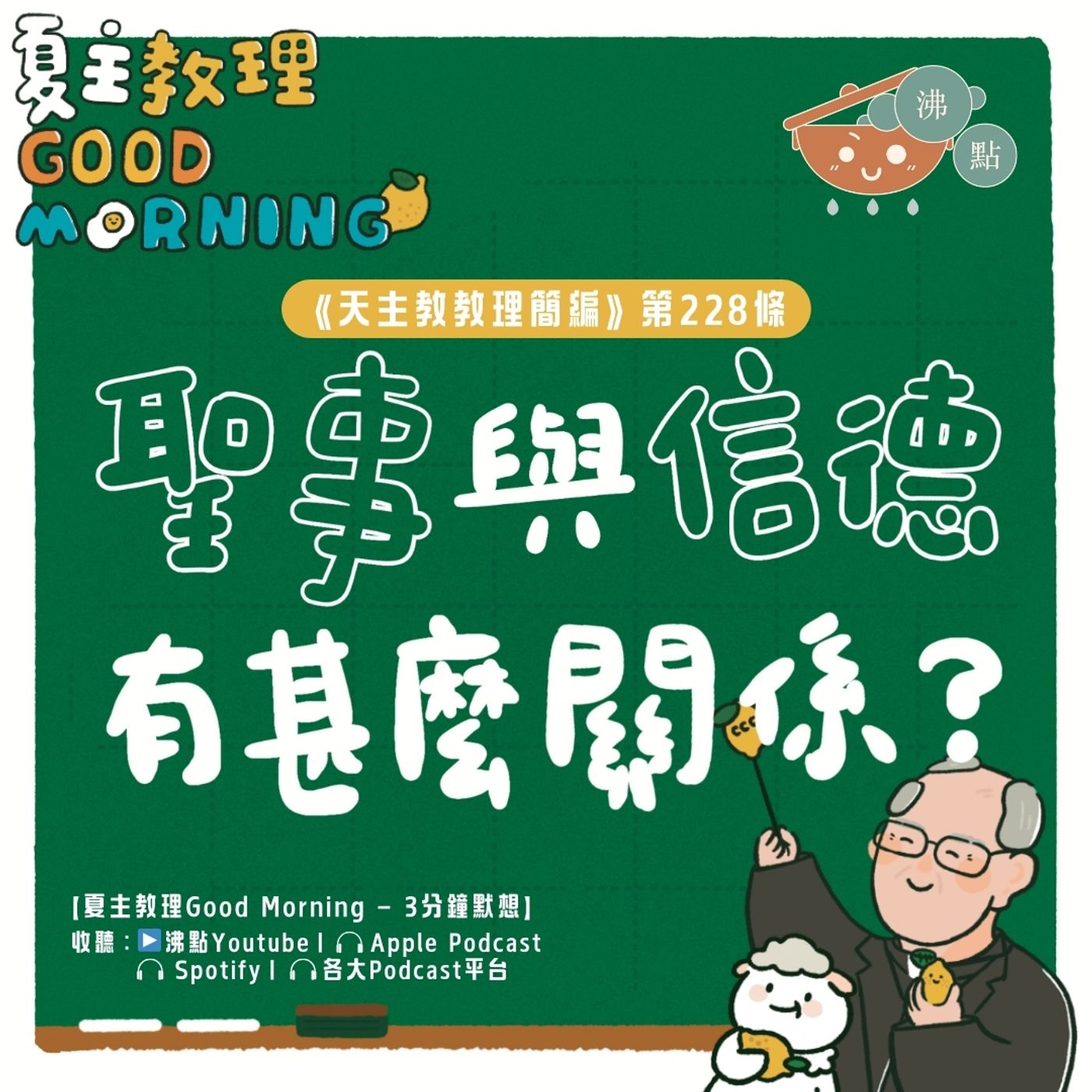 8月30日【《天主教教理簡編》第228條：「聖事與信德有甚麼關係？」】夏主教理Good Morning🍋3分鐘默想 episode artwork
