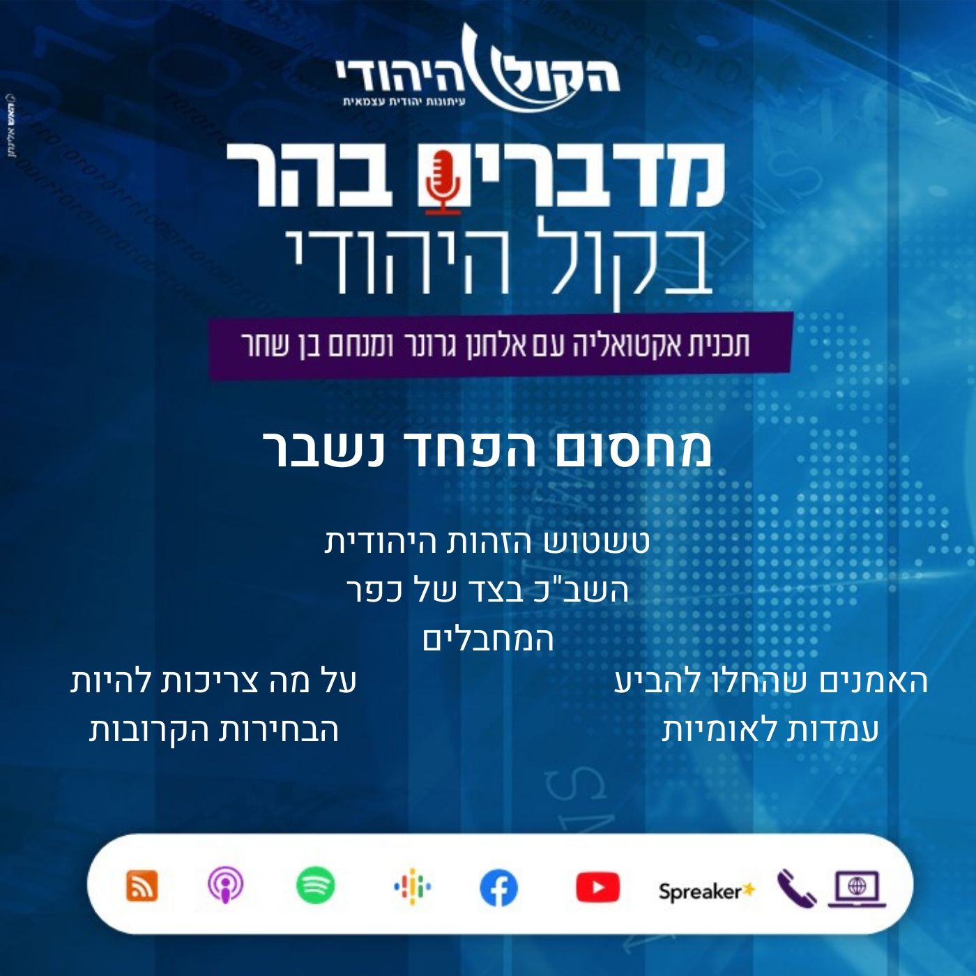 מחסום הפחד נשבר מדברים בהר מחסום הפחד נשבר